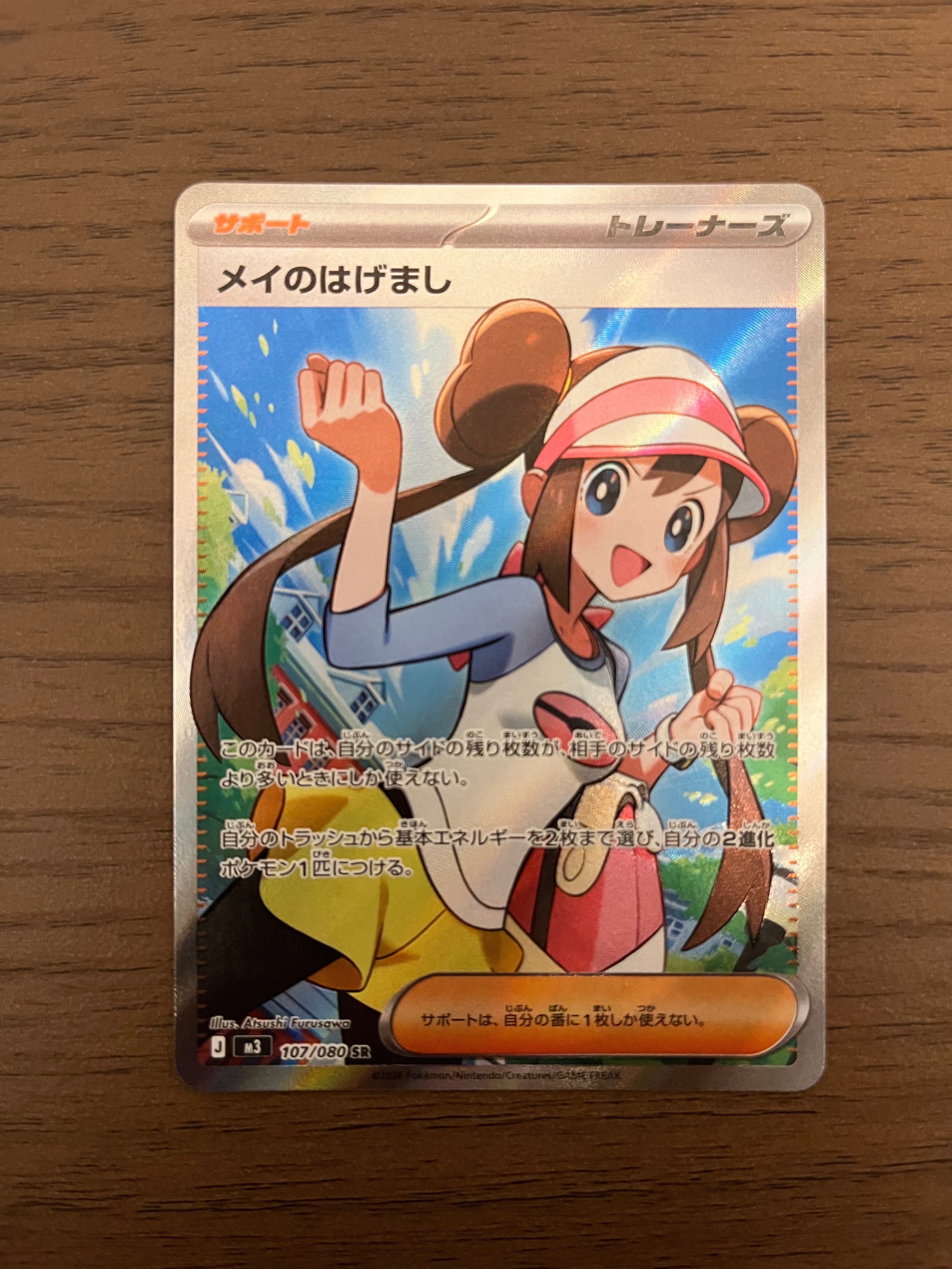 メイのはげまし SR [M3 107/080](拡張パック「ムニキスゼロ」)