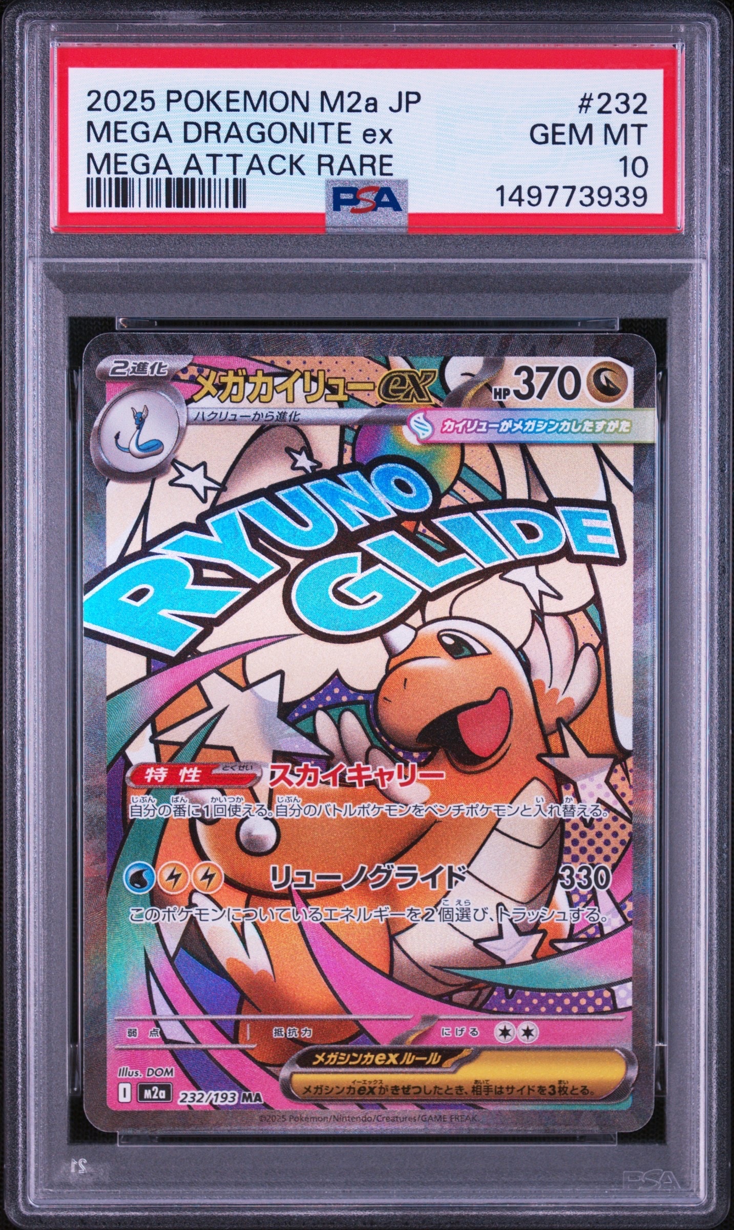 メガカイリューex MA [M2a 232/193](ハイクラスパック「MEGAドリームex」)