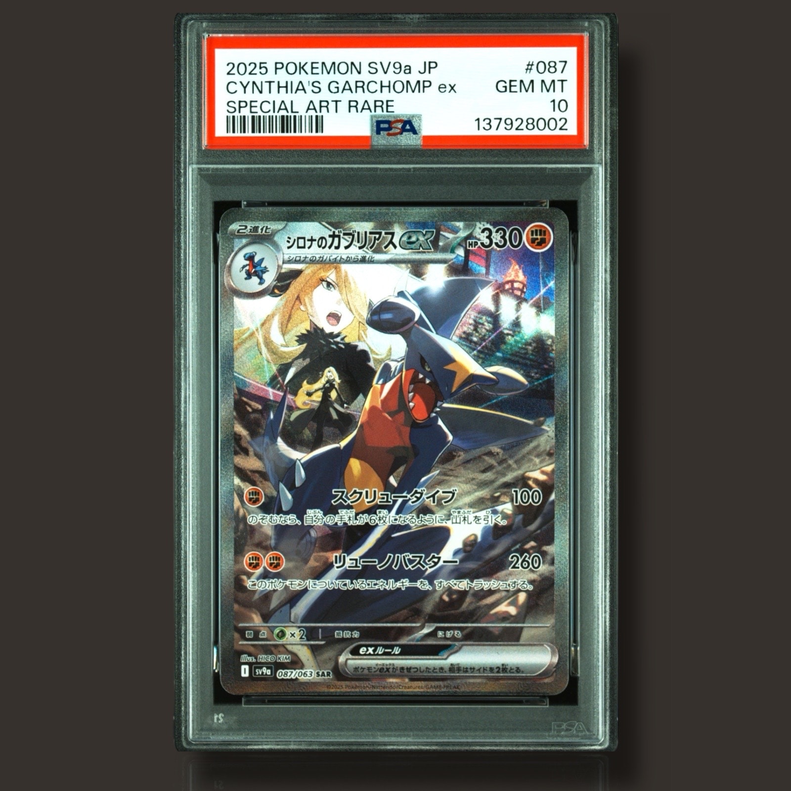 シロナのガブリアスex SAR [SV9a 087/063](強化拡張パック「熱風のアリーナ」)