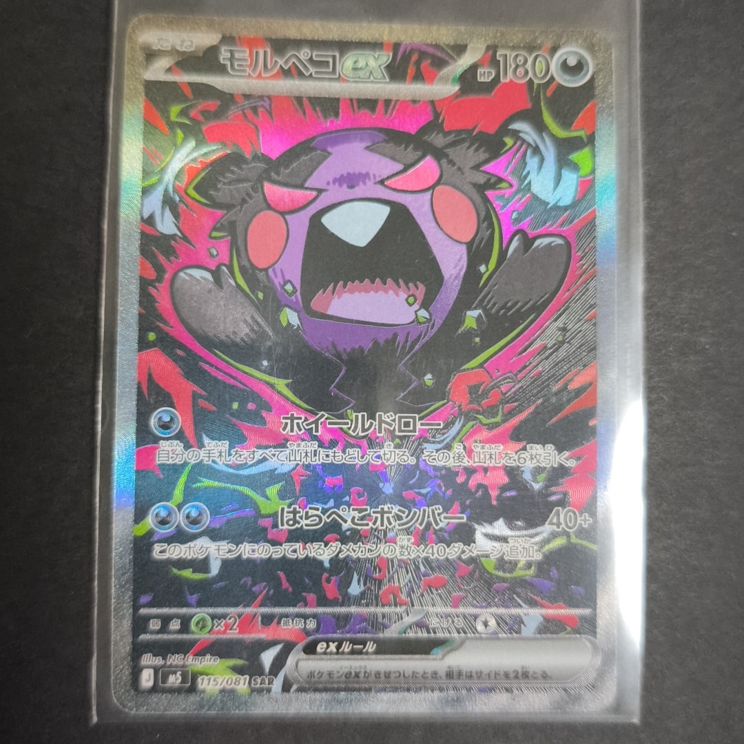 モルペコex SAR [M5 115/081](拡張パック「アビスアイ」)