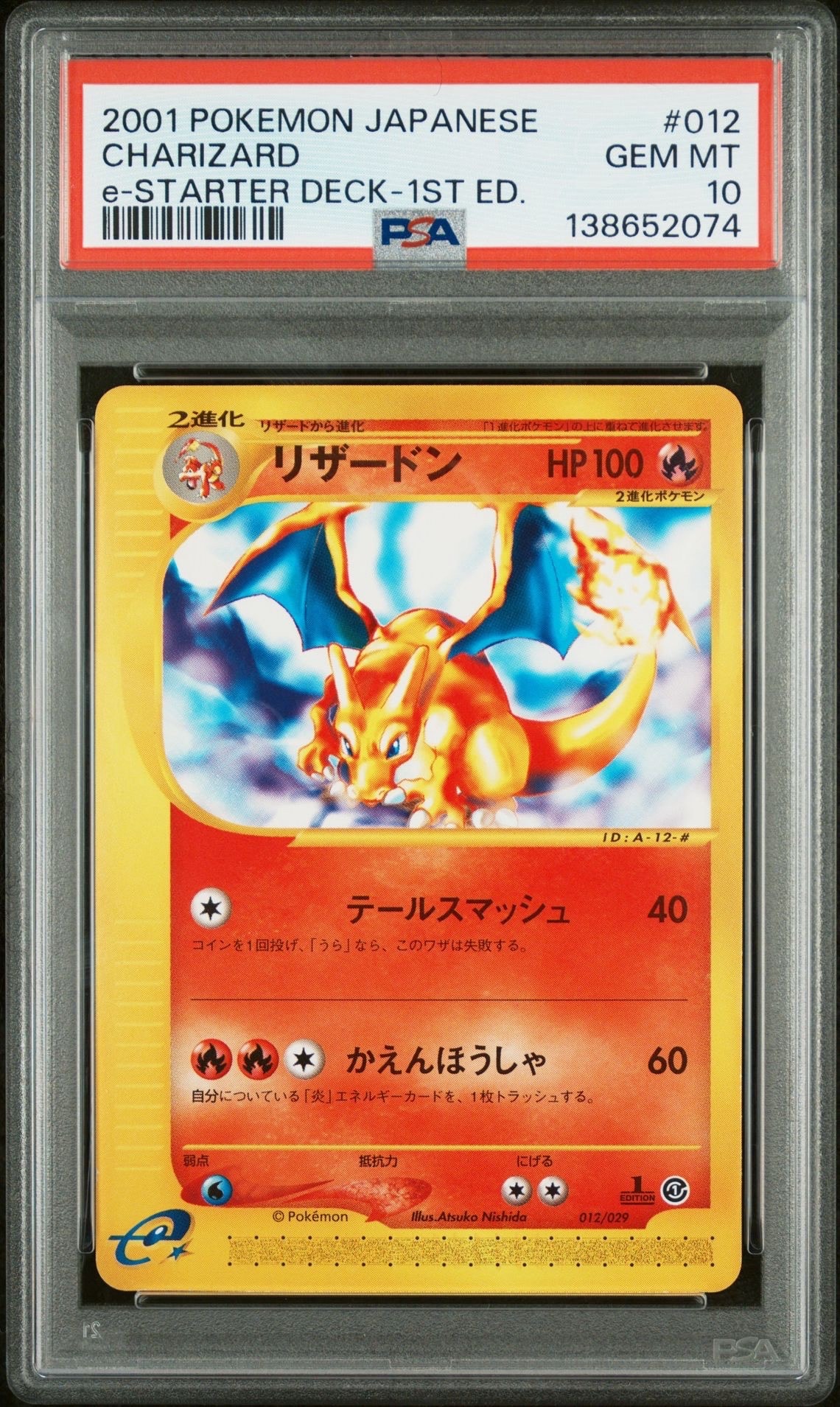 リザードン :1ED [e 012/029](スターターパック「ポケモンカードe」)