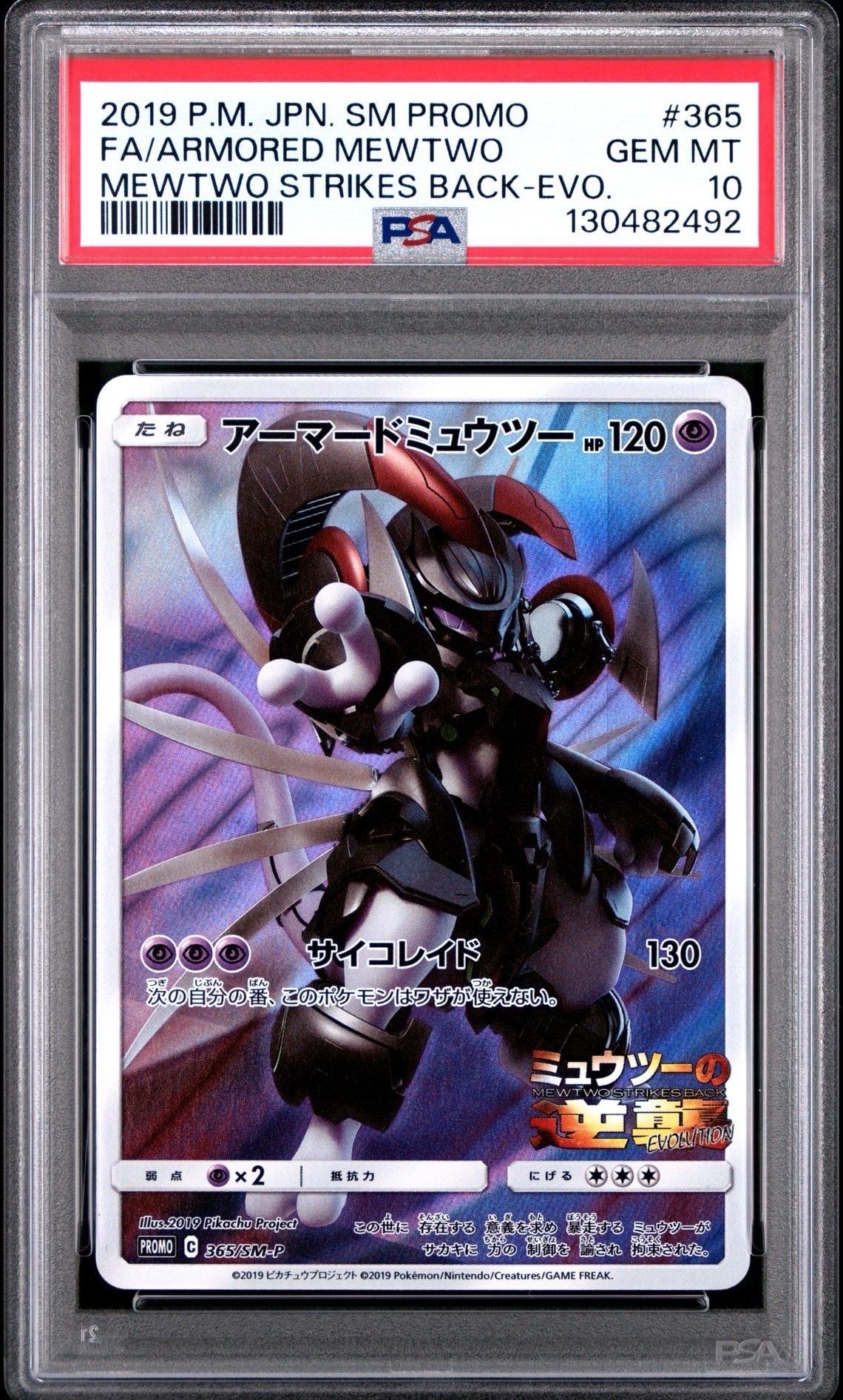 アーマードミュウツー: プロモ (開封済) [SM-P 365](プロモーションカード「SM-P」)