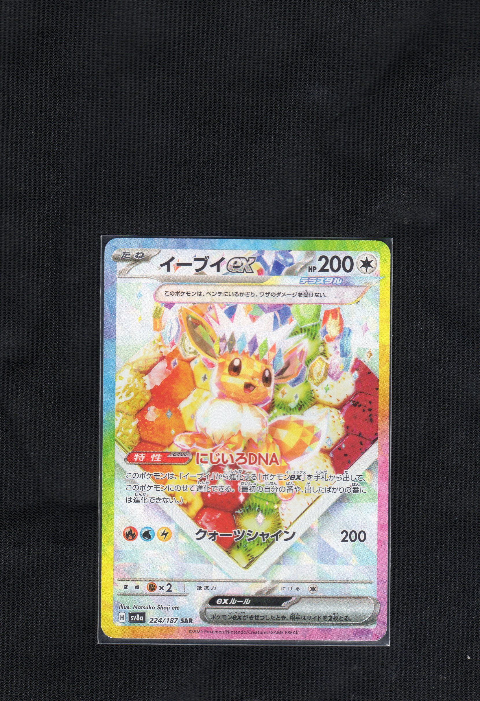 イーブイex SAR [SV8a 224/187](ハイクラスパック「テラスタルフェスex」)