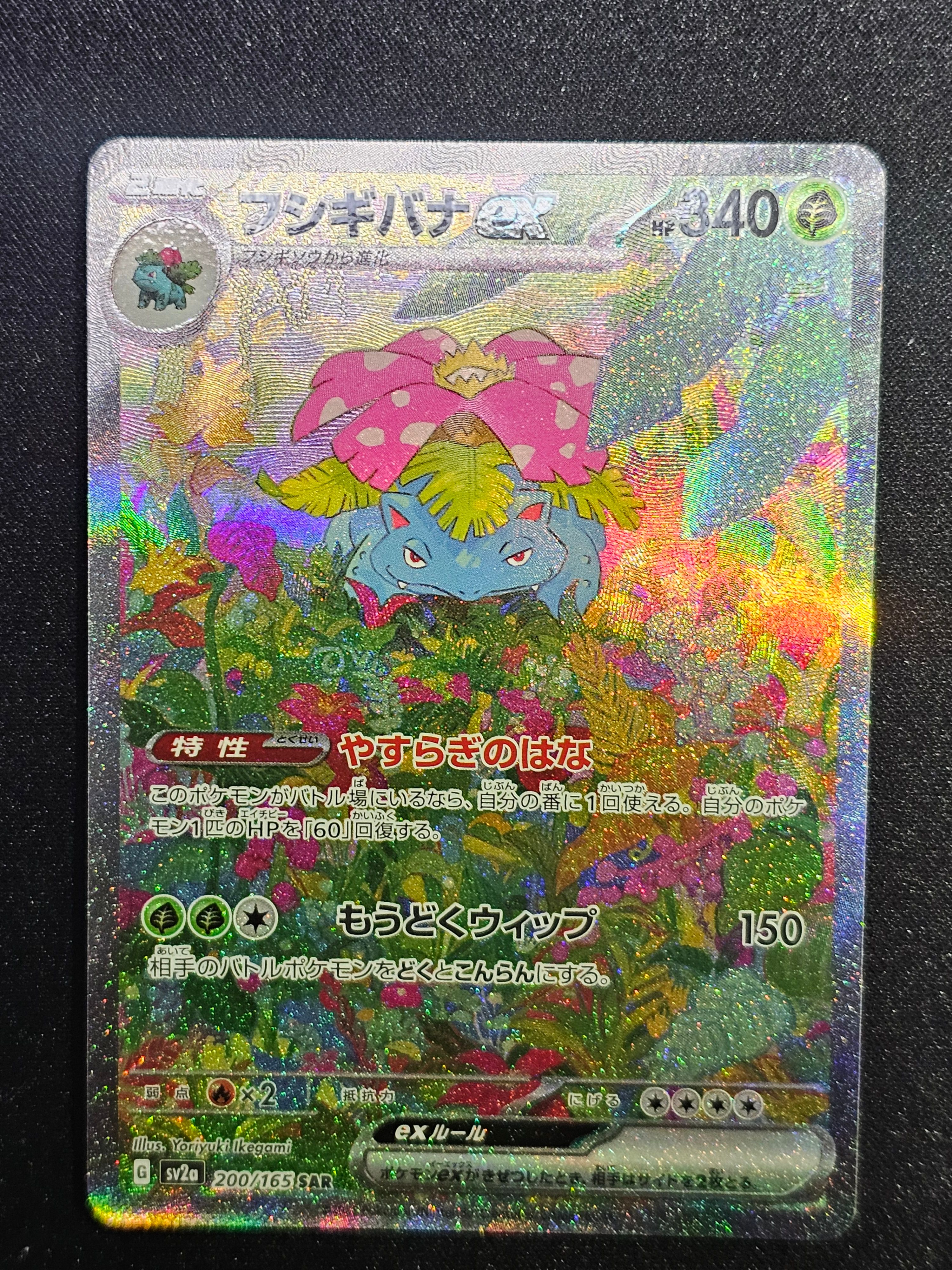 フシギバナex SAR[SV2a 200/165](強化拡張パック「ポケモンカード151」)