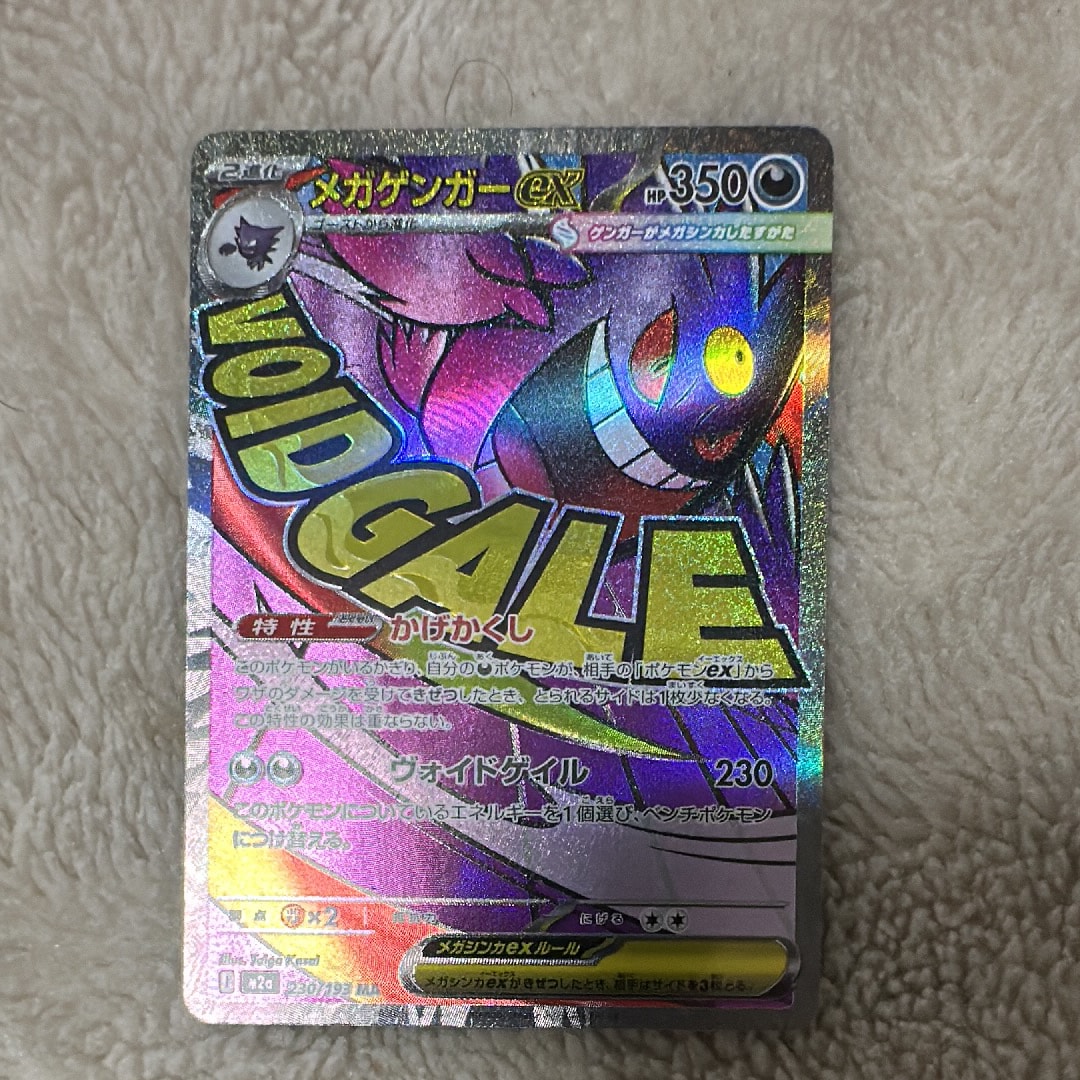 メガゲンガーex MA [M2a 230/193](ハイクラスパック「MEGAドリームex」)