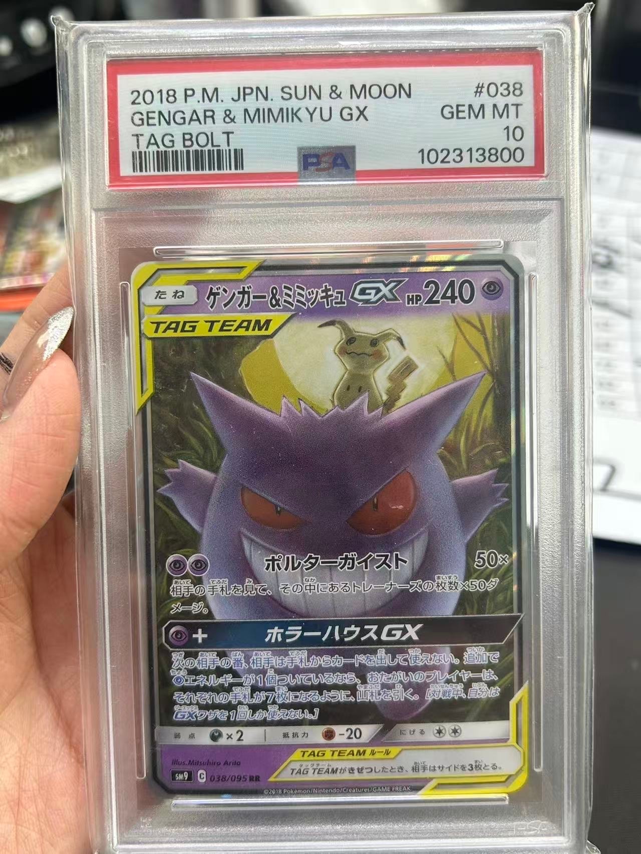 ゲンガー&ミミッキュGX RR [SM9 038/095](拡張パック「タッグボルト」)