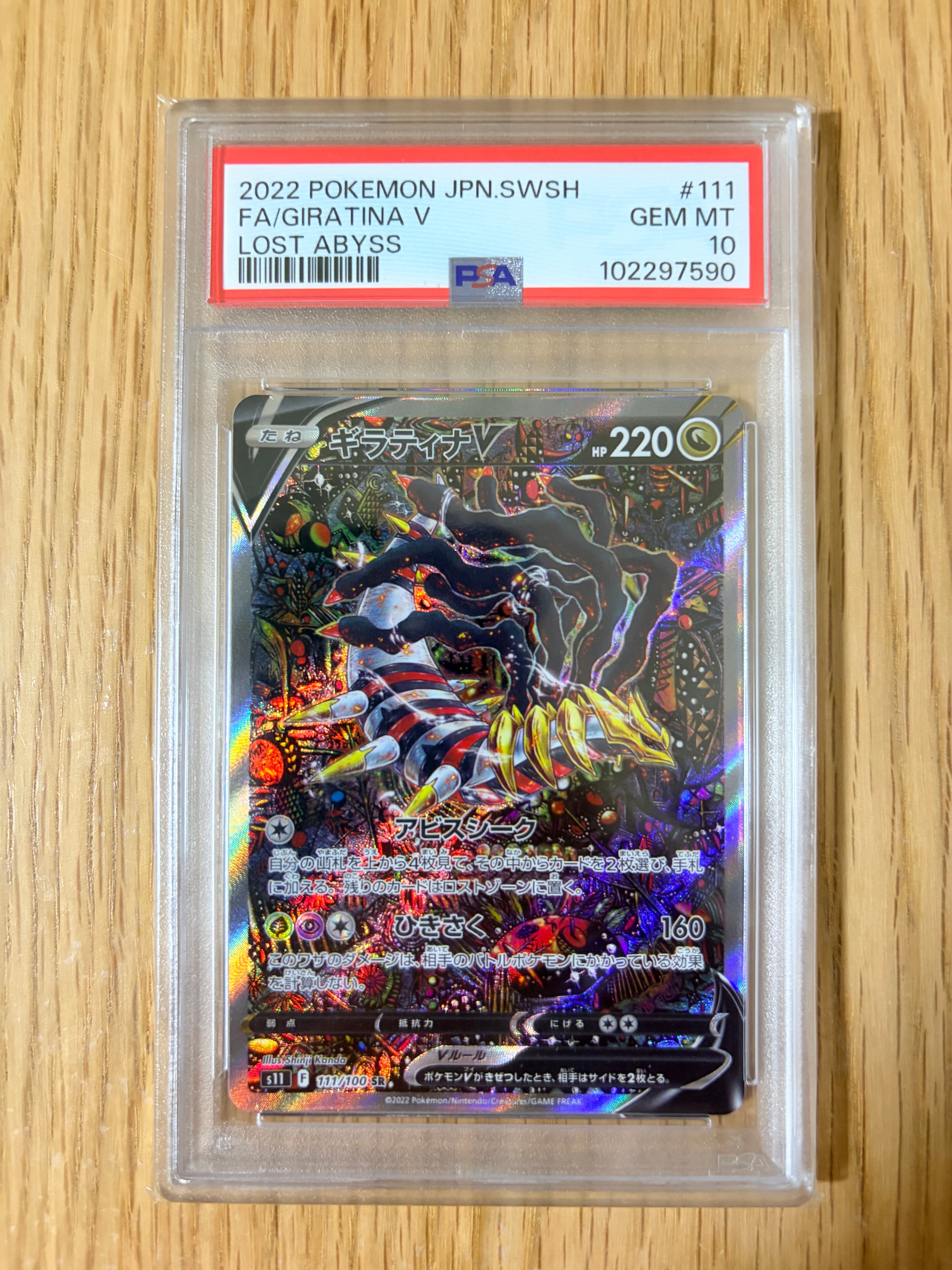 ギラティナV SR: SA[S11 111/100](拡張パック「ロストアビス」)