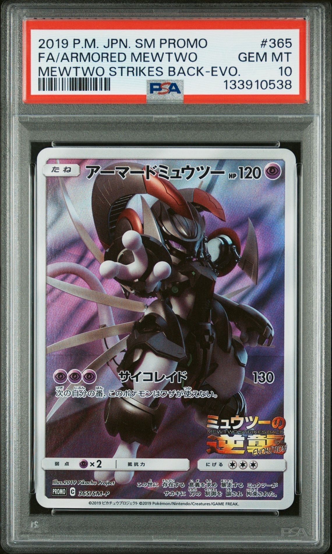 アーマードミュウツー: プロモ (開封済) [SM-P 365](プロモーションカード「SM-P」)