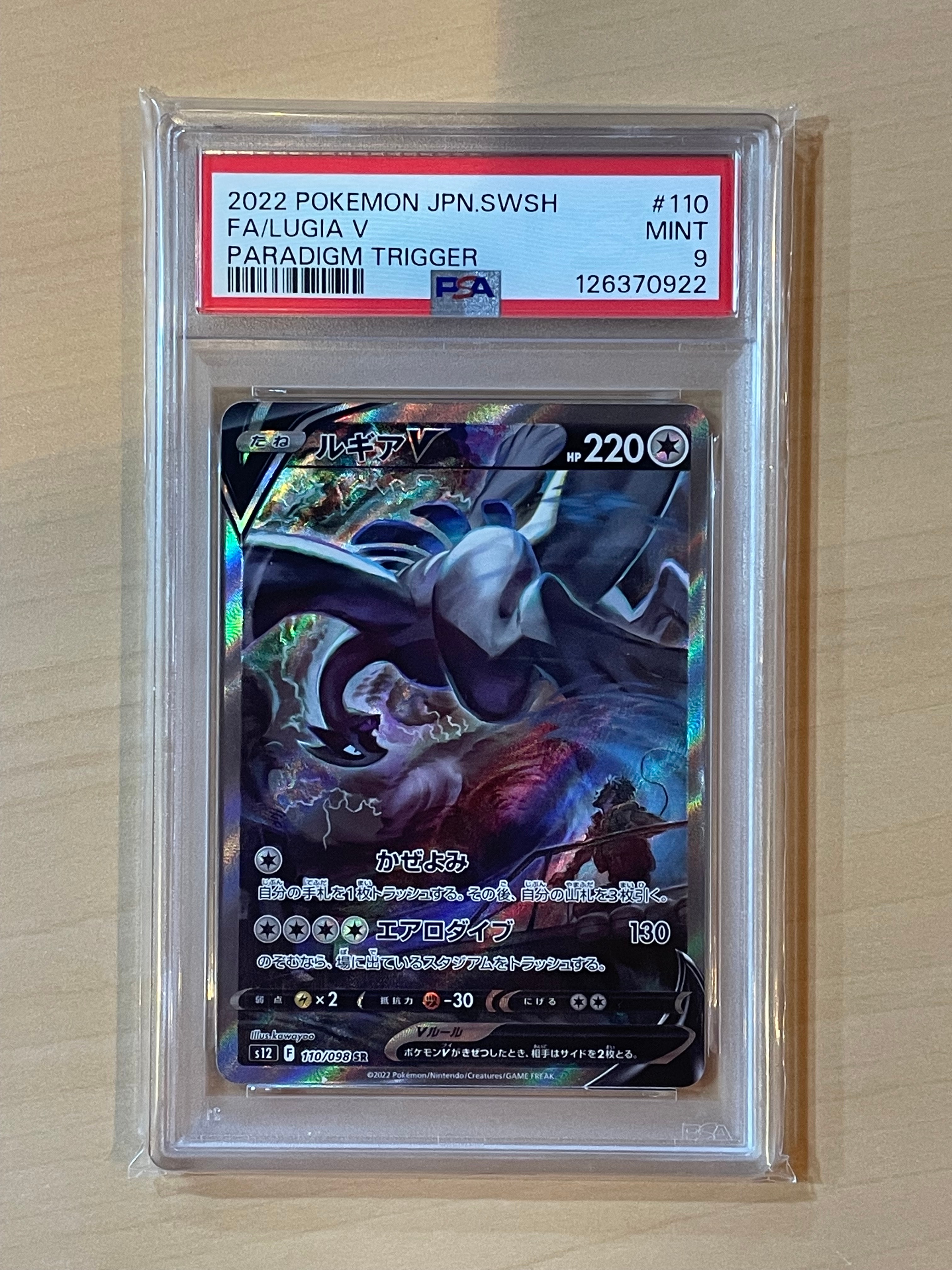 ルギアV SR:SA[s12 110/098](拡張パック「パラダイムトリガー」)