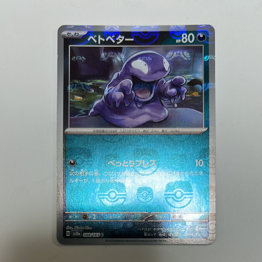 ベトベター C: マスターボールミラー[SV2a 088/165](強化拡張パック「ポケモンカード151」)