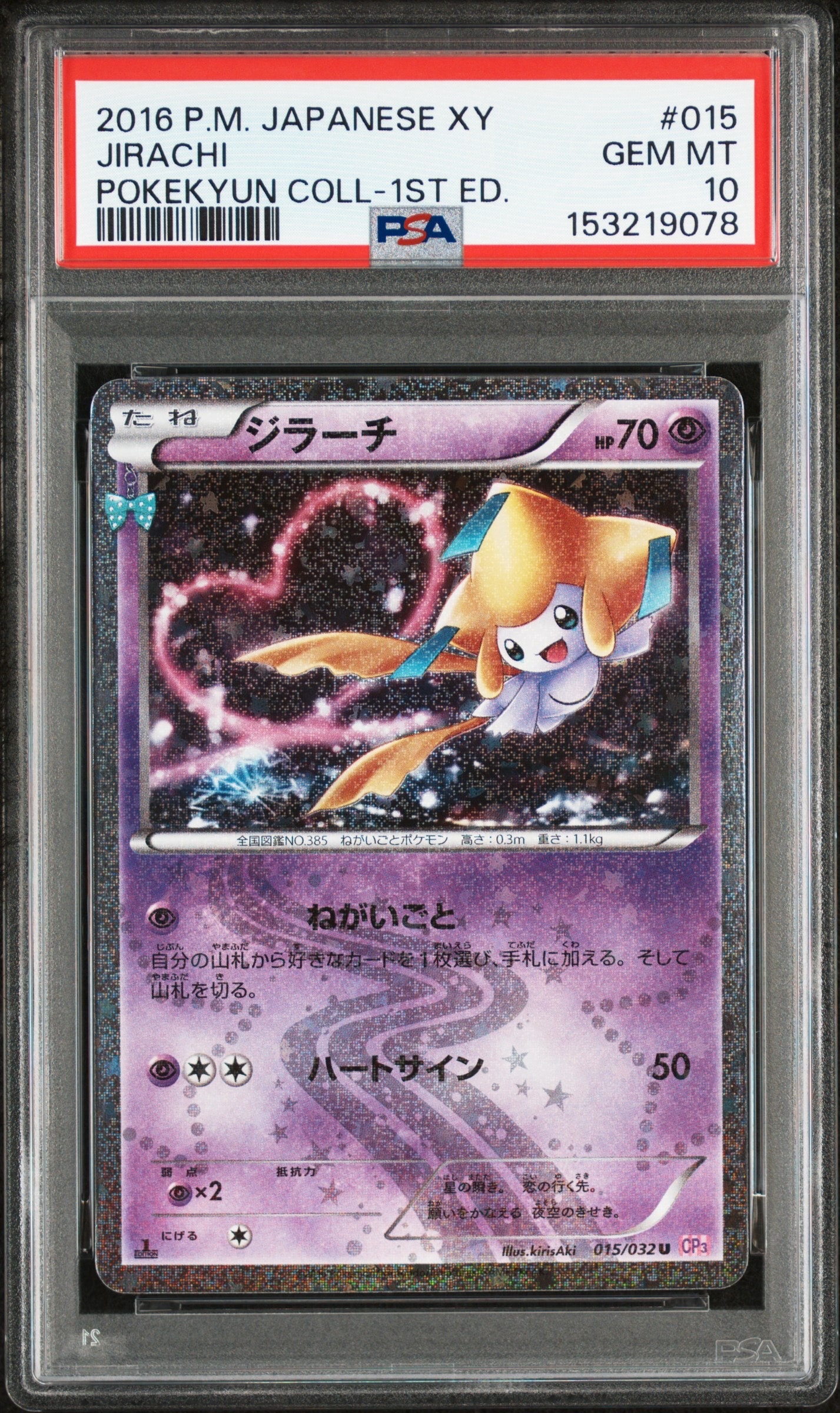 ジラーチ U CP3 ポケキュンコレクション 015/032psa10 ジラーチ U :1ED [CP3 015/032](コンセプトパック「ポケキュン