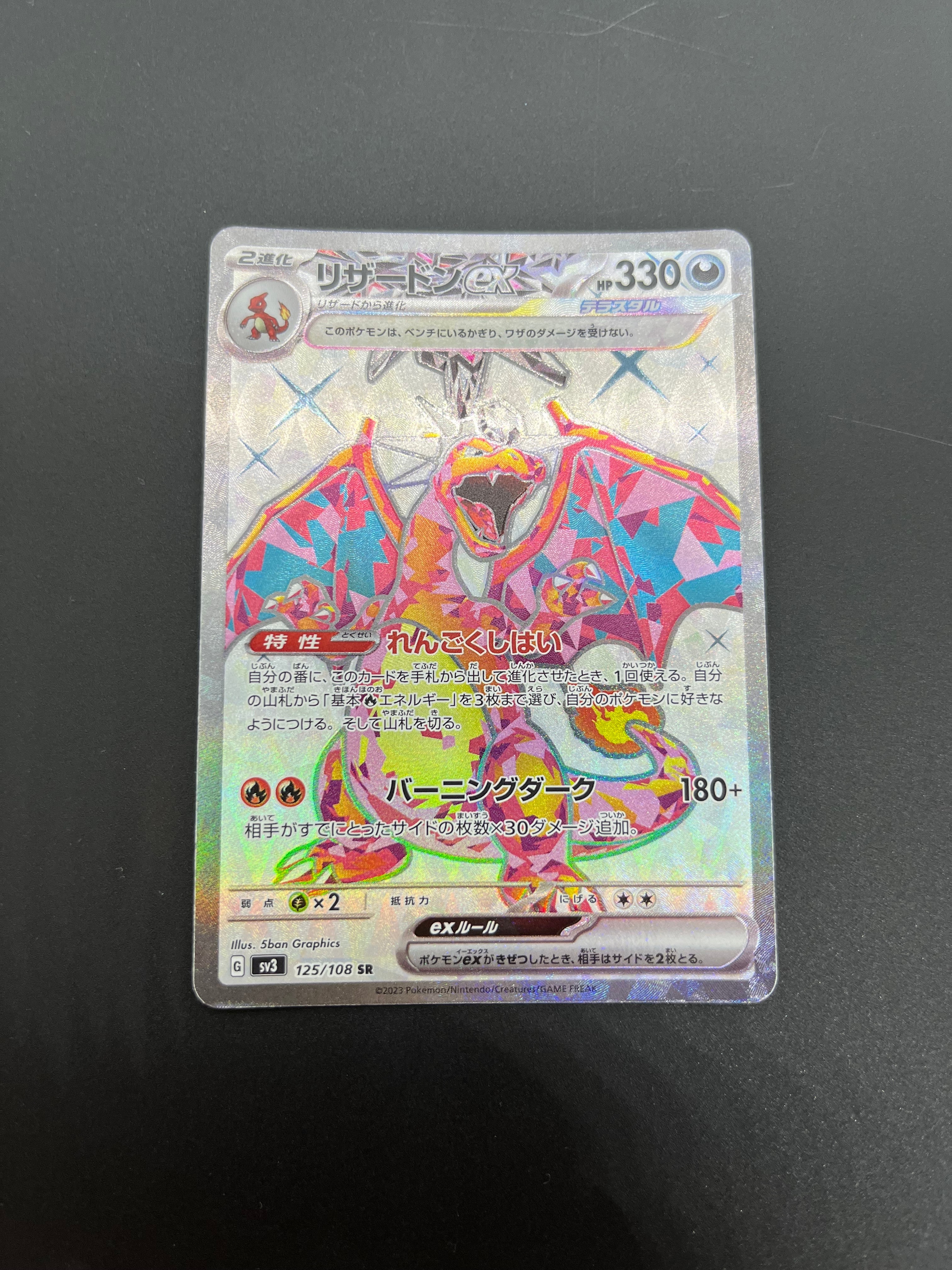 リザードンex SR[SV3 125/108](拡張パック「黒炎の支配者」)の新品