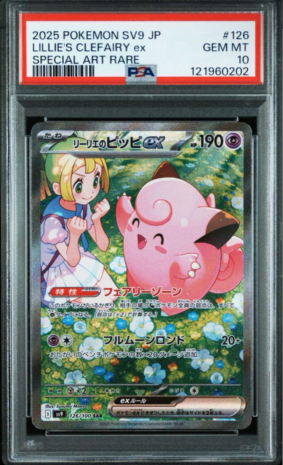 リーリエのピッピex SAR [SV9 126/100](拡張パック「バトルパートナーズ」)