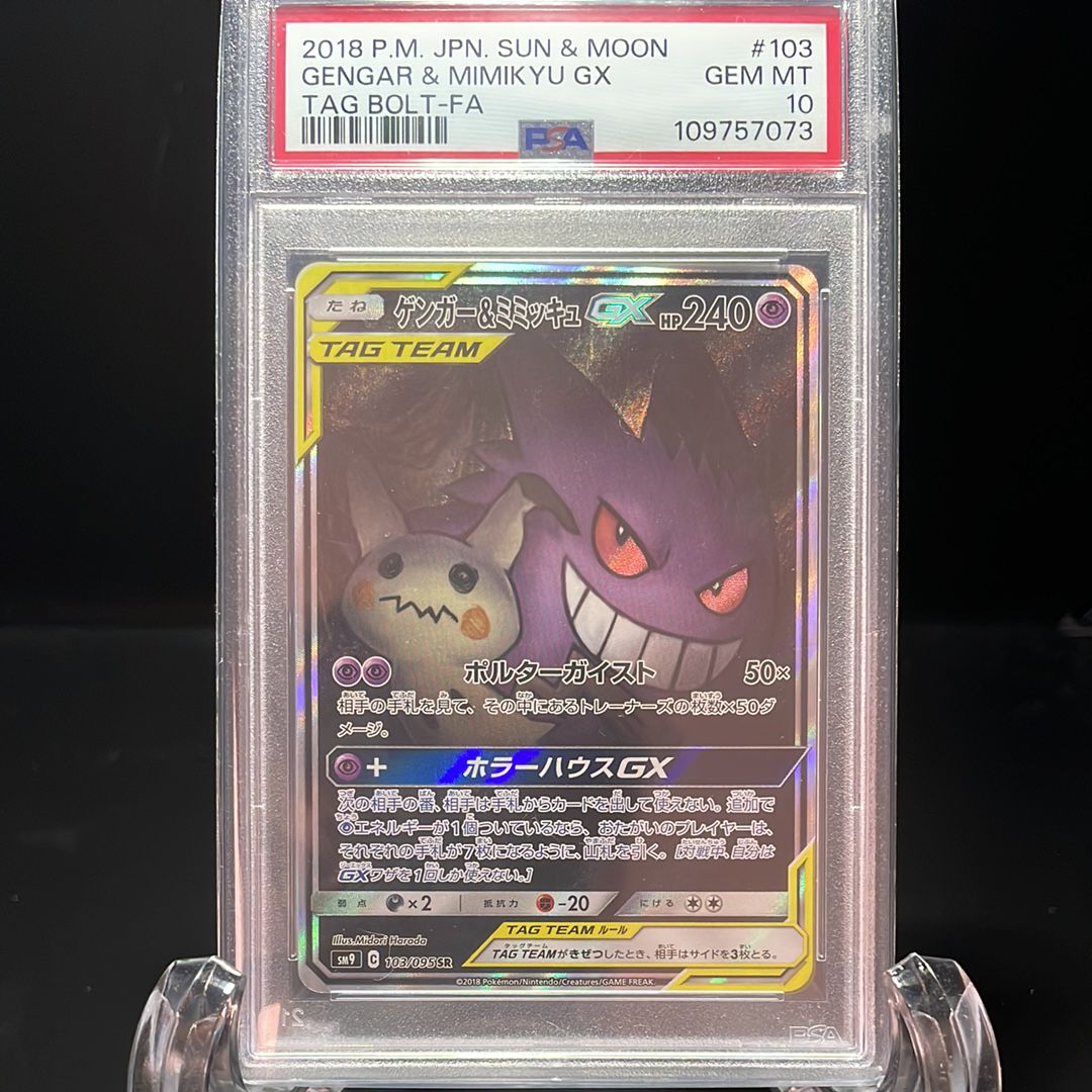 ゲンガー&ミミッキュGX SR: SA[SM9 103/095](拡張パック「タッグボルト」)