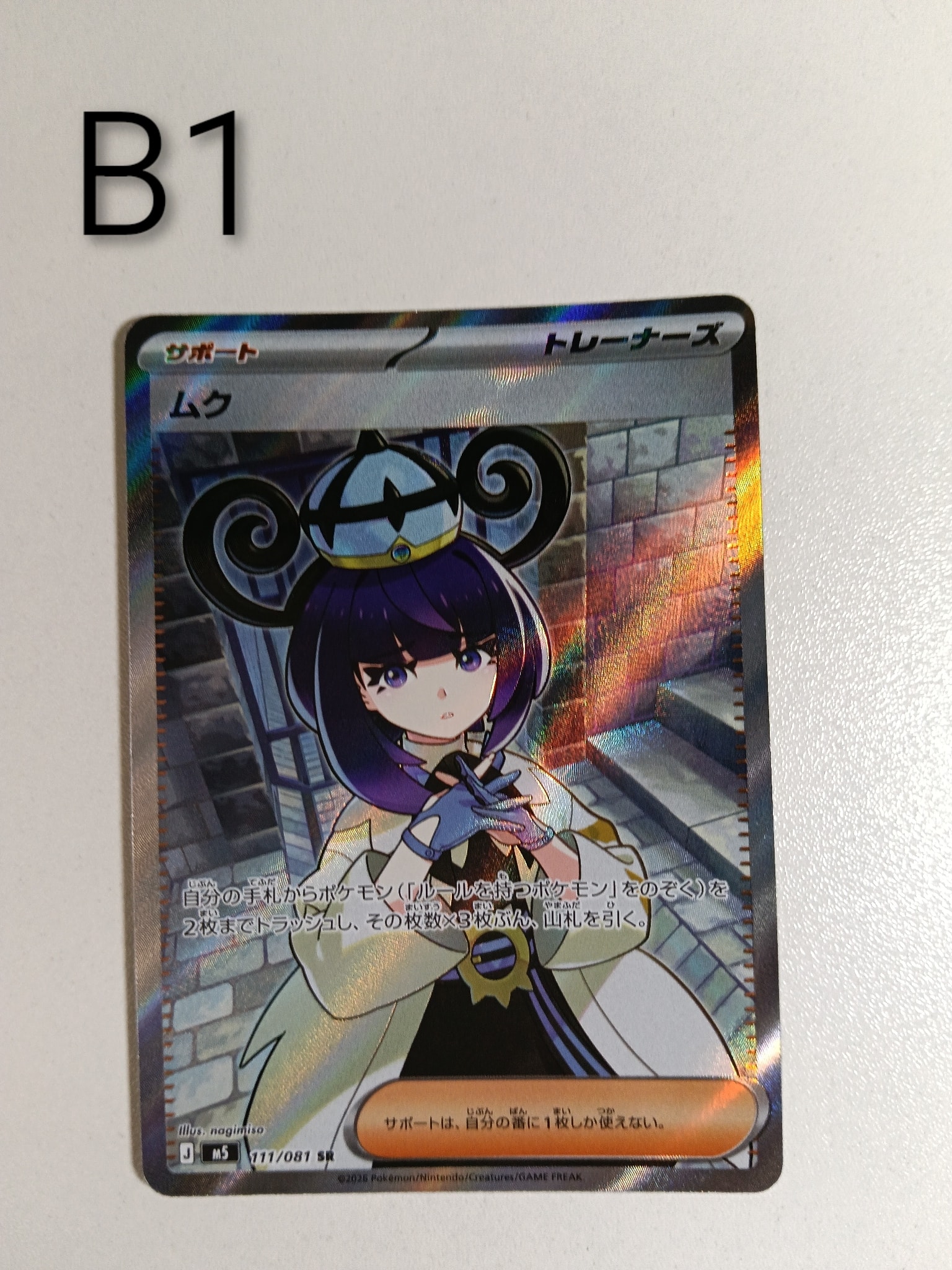 ムク SR [M5 111/081](拡張パック「アビスアイ」)