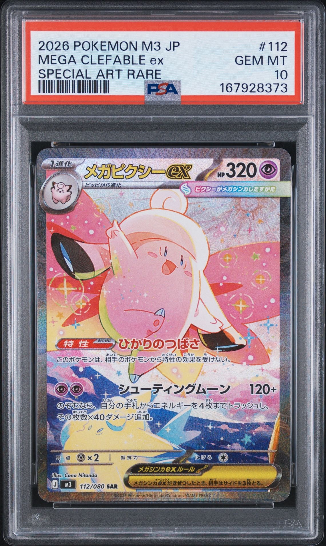 メガピクシーex SAR [M3 112/080](拡張パック「ムニキスゼロ」)