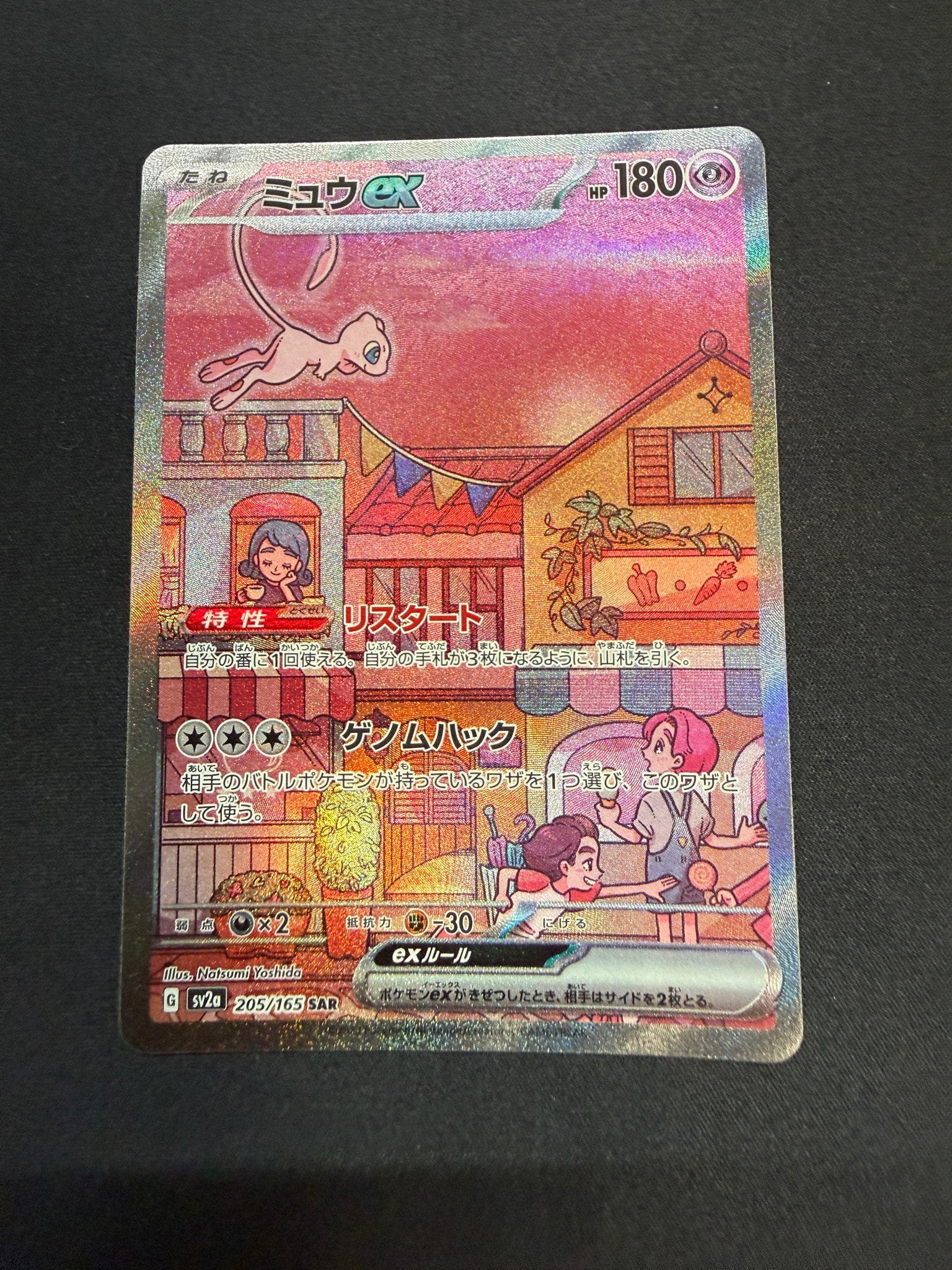 ミュウex SAR[SV2a 205/165](強化拡張パック「ポケモンカード151」)