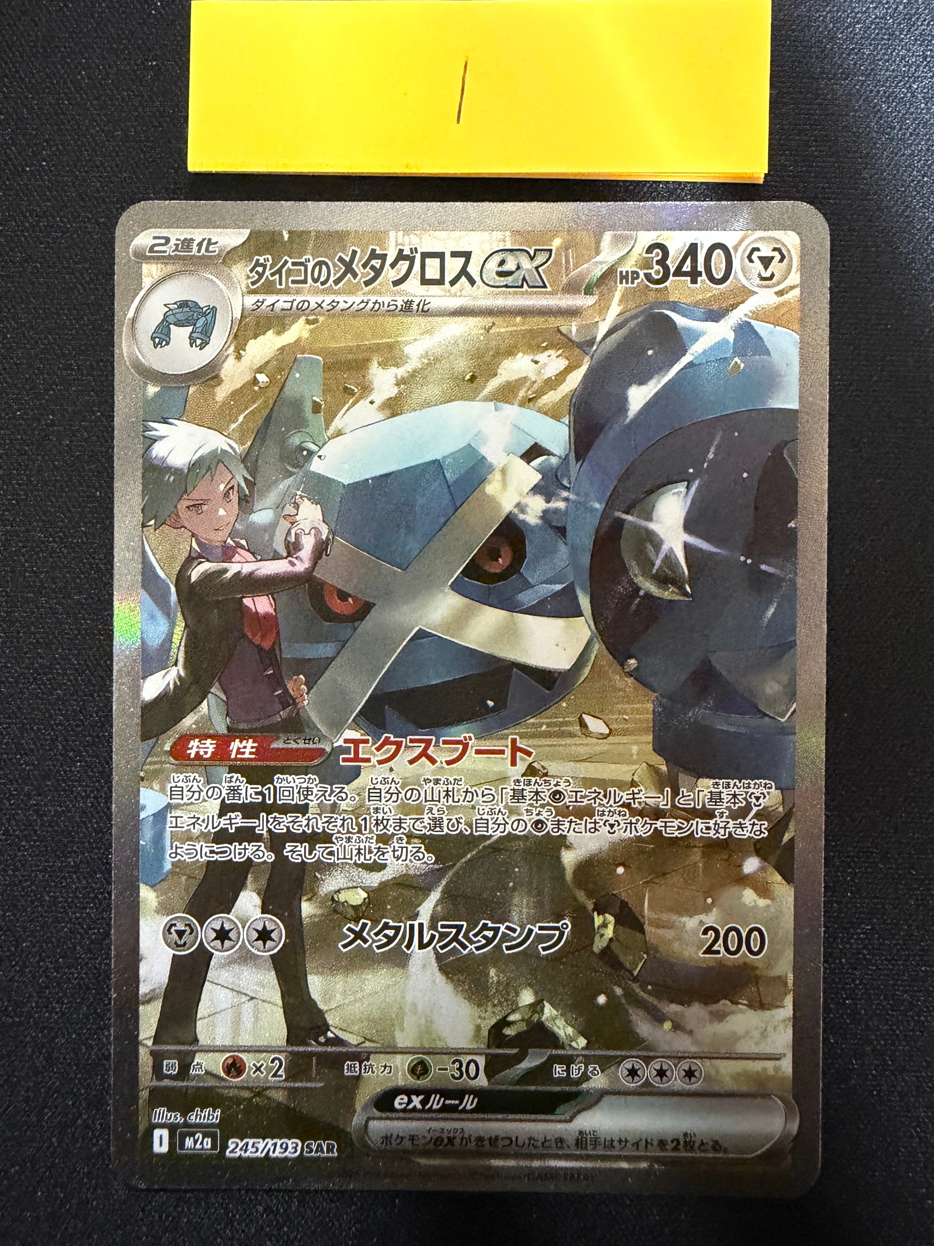 PSA10】ダイゴのメタグロスex SAR [M2a 245/193](ハイクラスパック