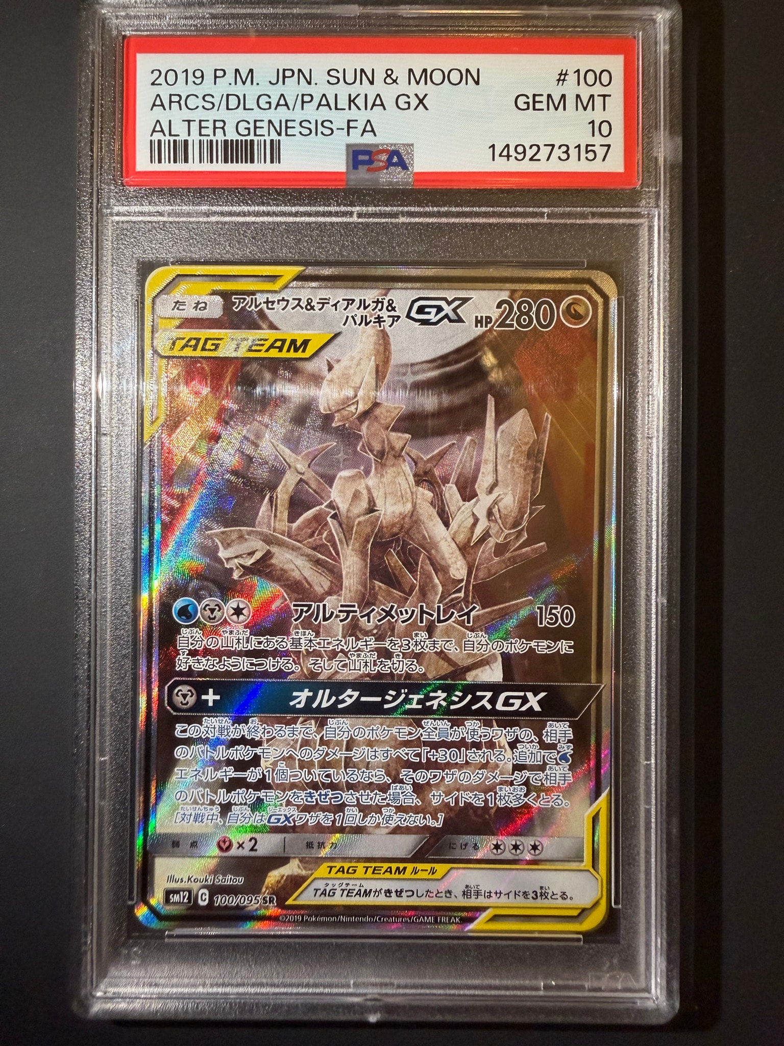 アルセウス&ディアルガ&パルキアGX SR: SA (三神) [SM12 100/095](拡張