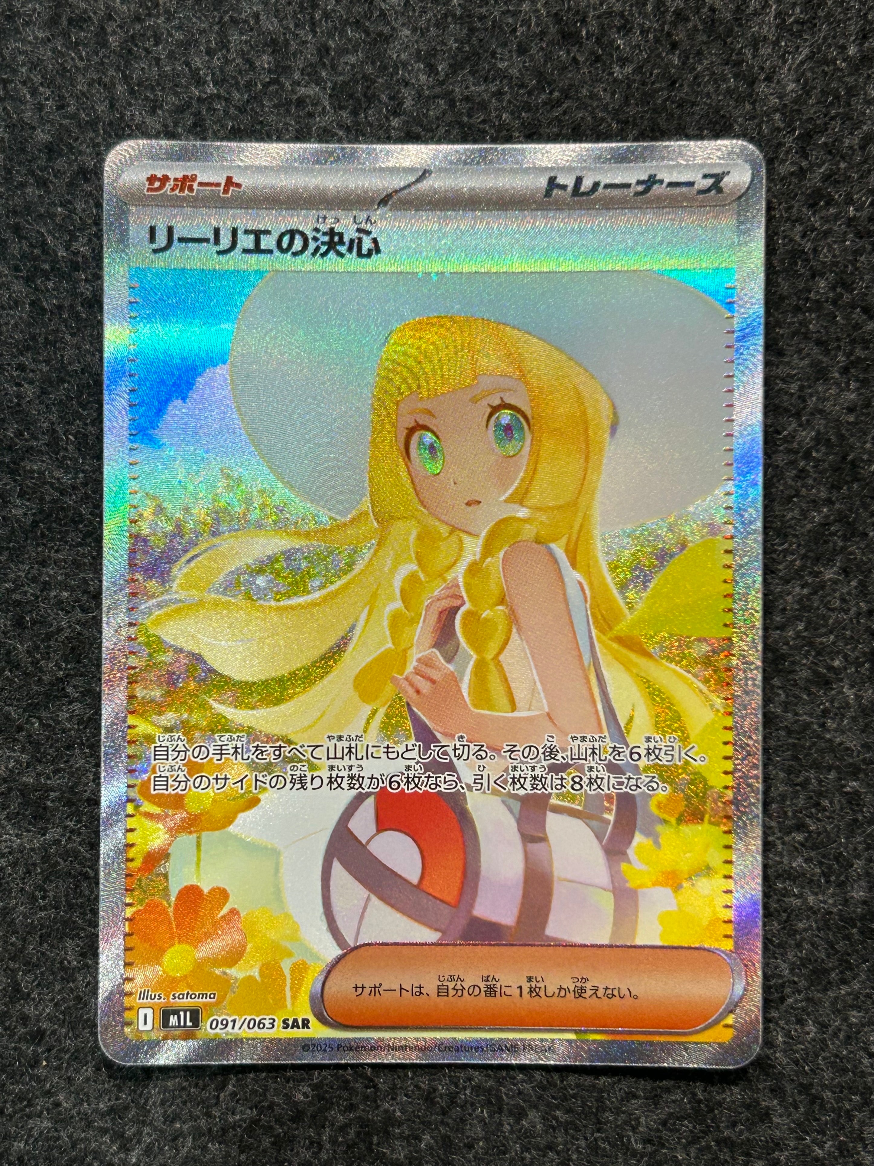 リーリエの決心 SAR [M1L 091/063](拡張パック「メガブレイブ」)
