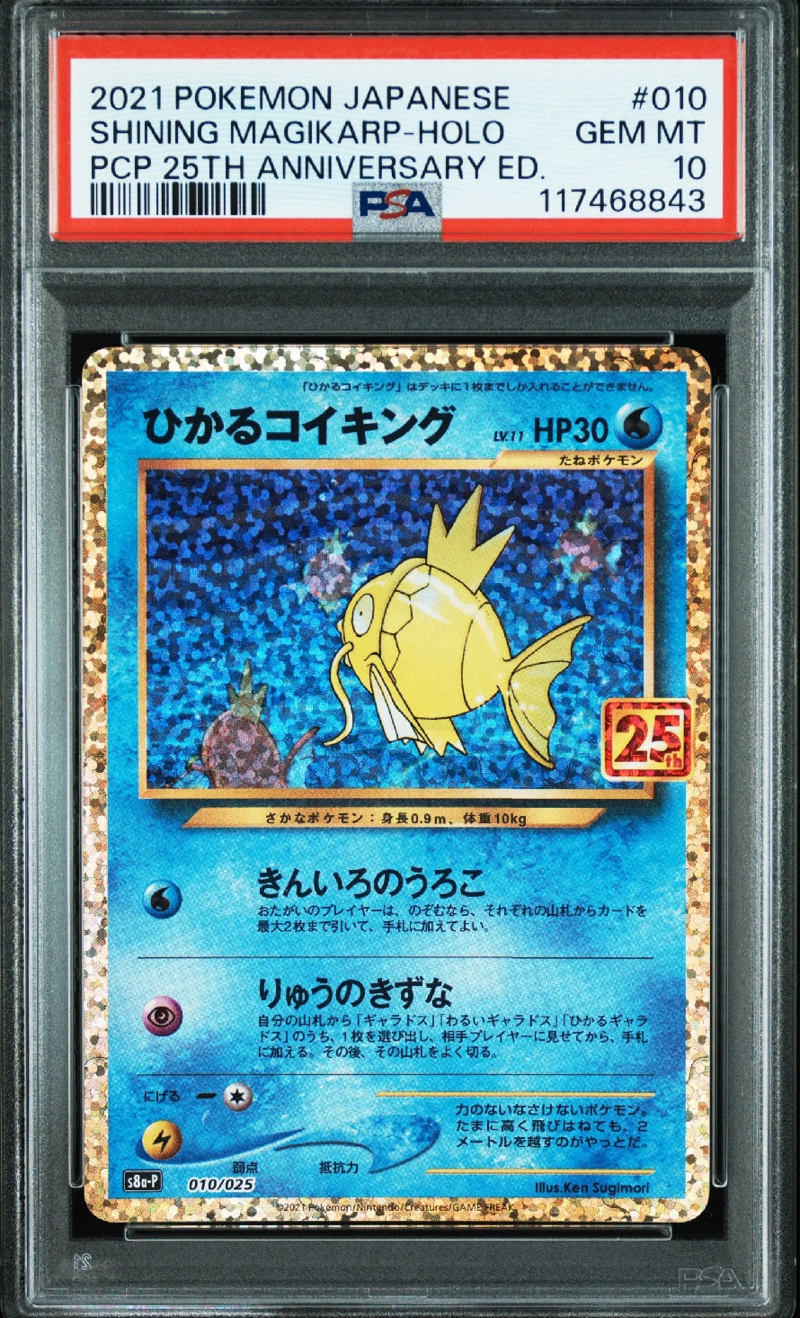 ひかるコイキング: プロモ[S8a-P 010/025](プロモカードパック 25th ANNIVERSARY edition)