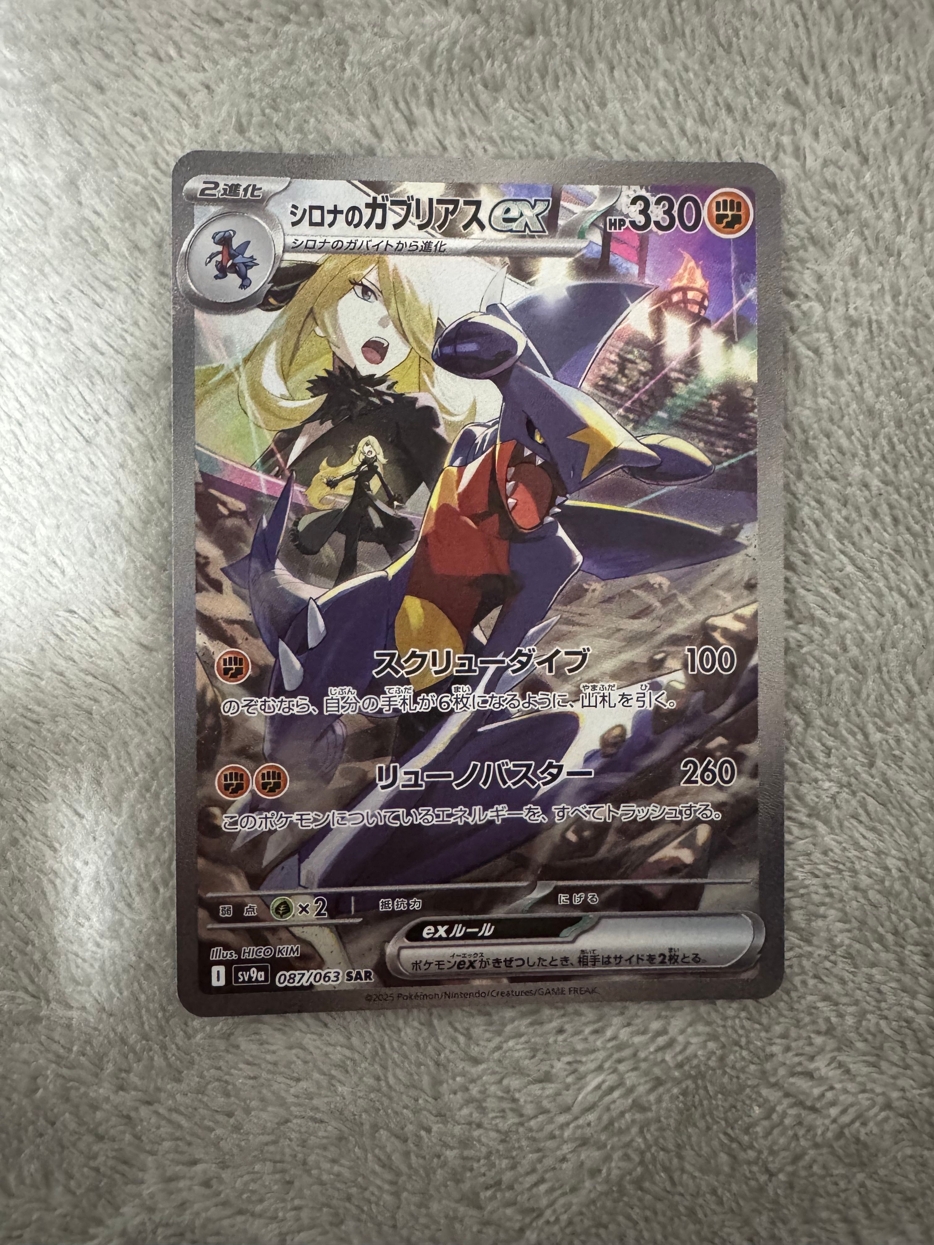 シロナのガブリアスex SAR [SV9a 087/063](強化拡張パック「熱風のアリーナ」)