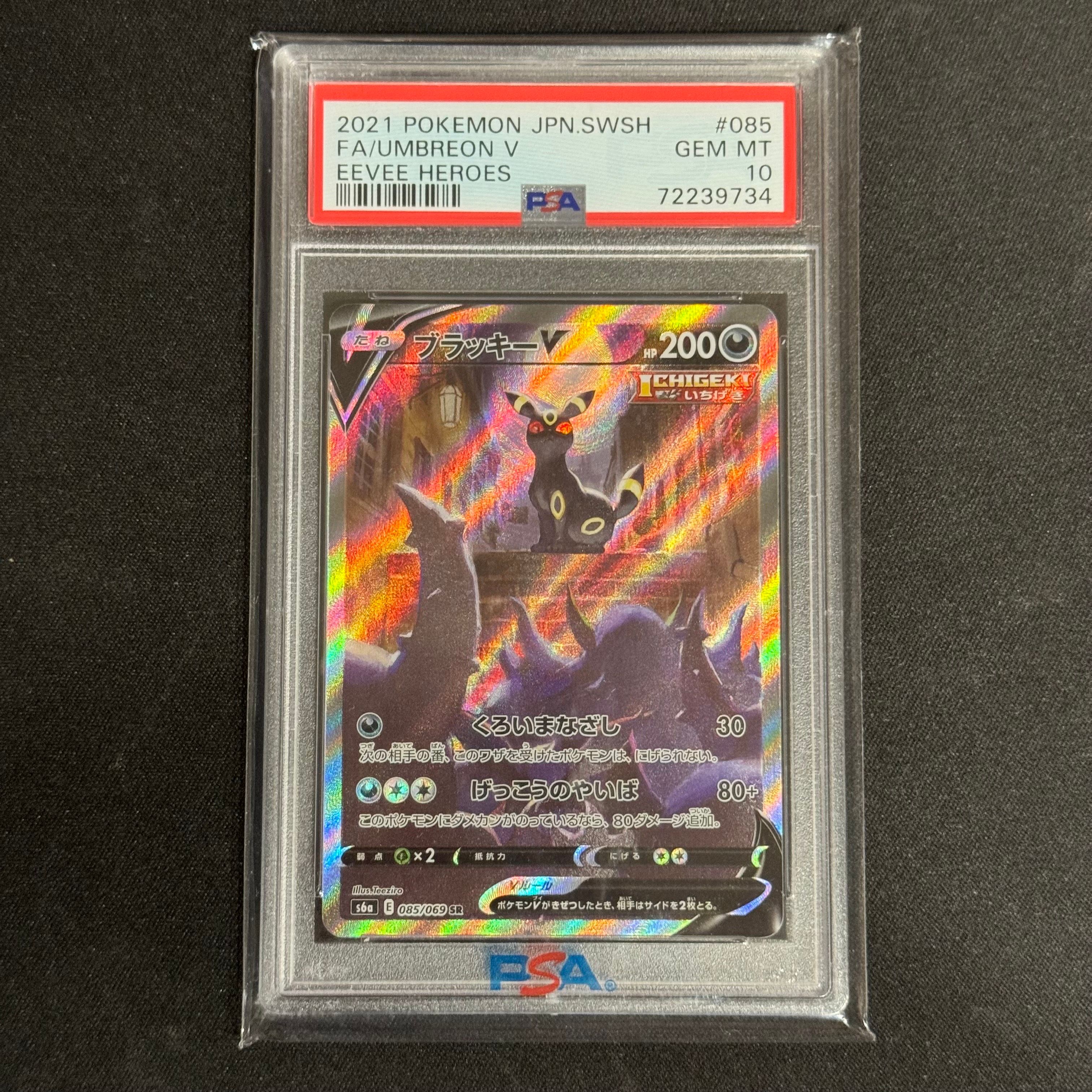 ブラッキーV SR: SA[S6a 085/069](強化拡張パック「イーブイヒーローズ」)