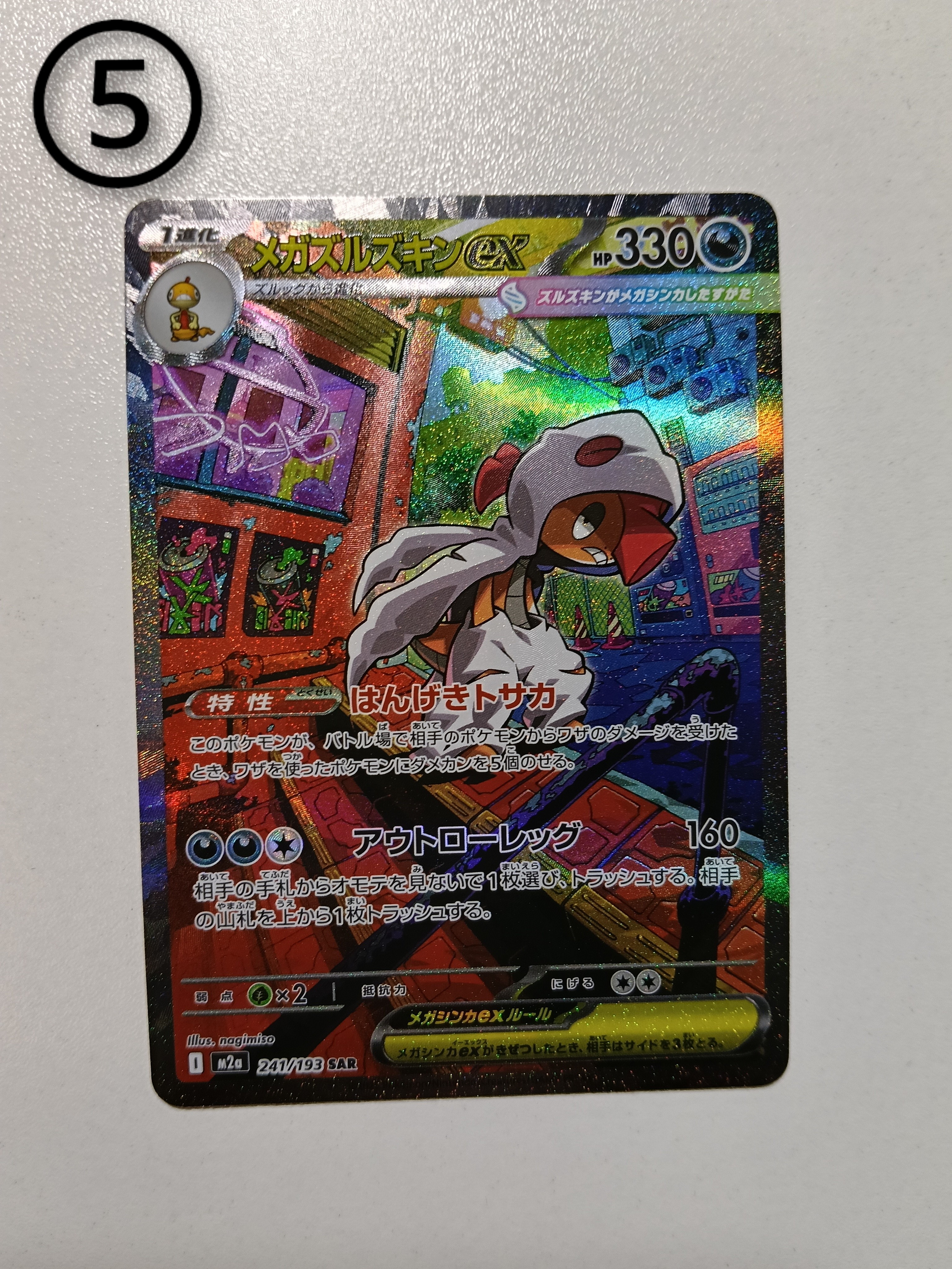 メガズルズキンex SAR [M2a 241/193](ハイクラスパック「MEGAドリームex」)