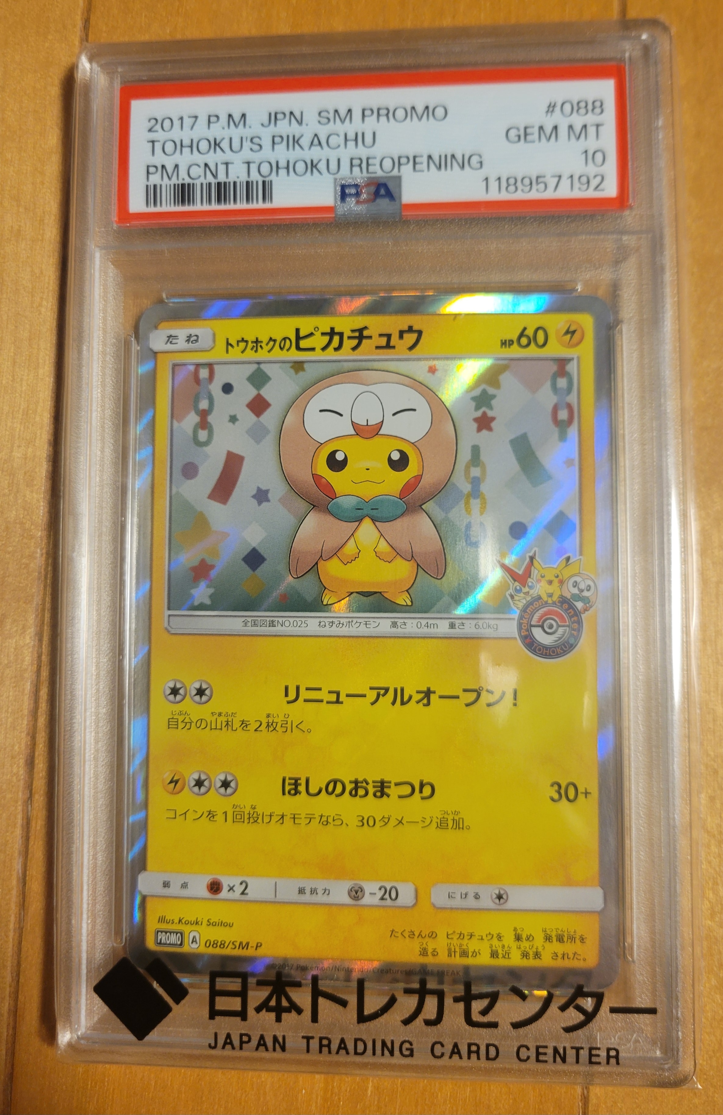 ポケカ トウホクのピカチュウ PROMO SM-Pプロモカード 088/SM-P トウホクのピカチュウ: プロモ[SM-P 088](プロモーションカード「SM-P