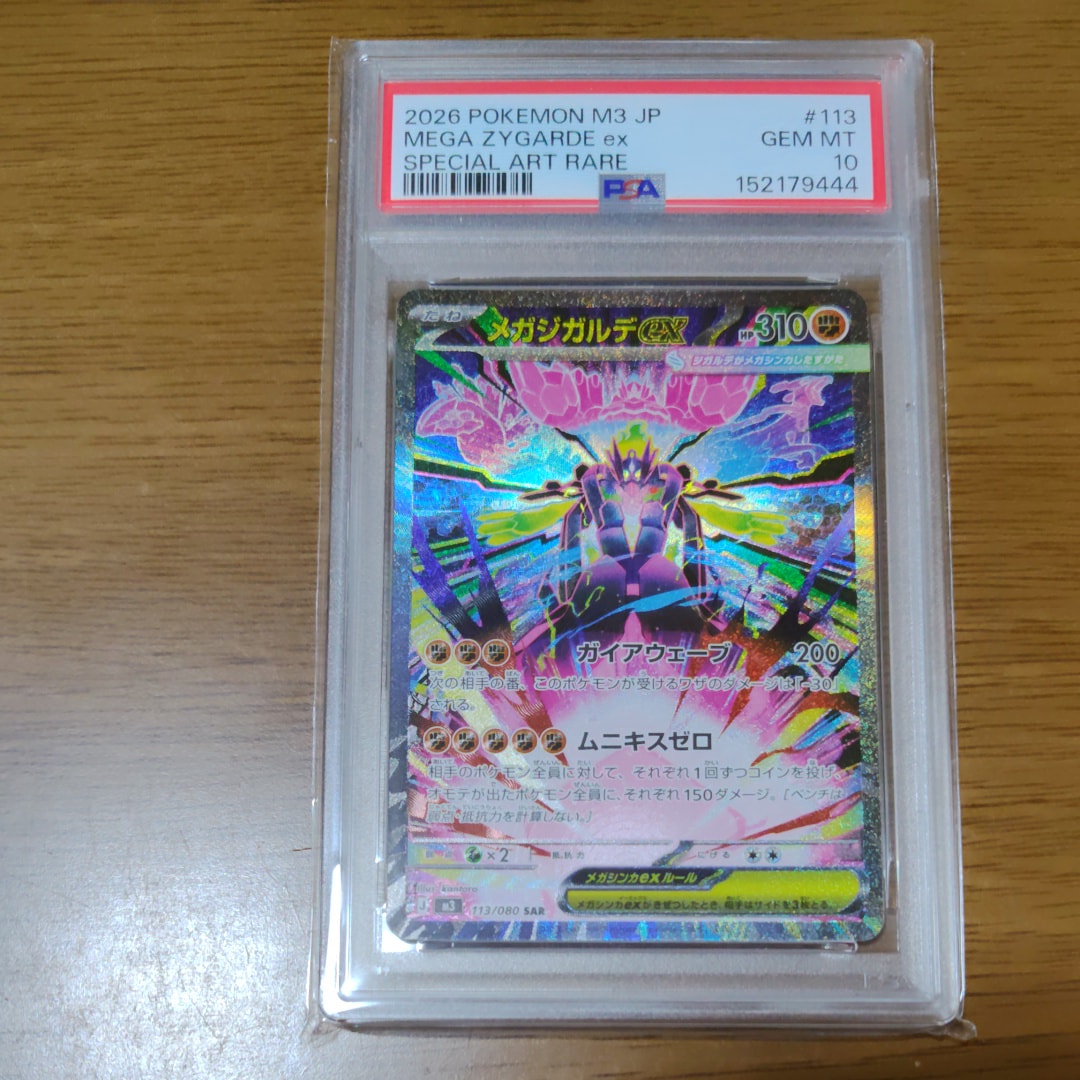 メガジガルデex SAR [M3 113/080](拡張パック「ムニキスゼロ」)の新品