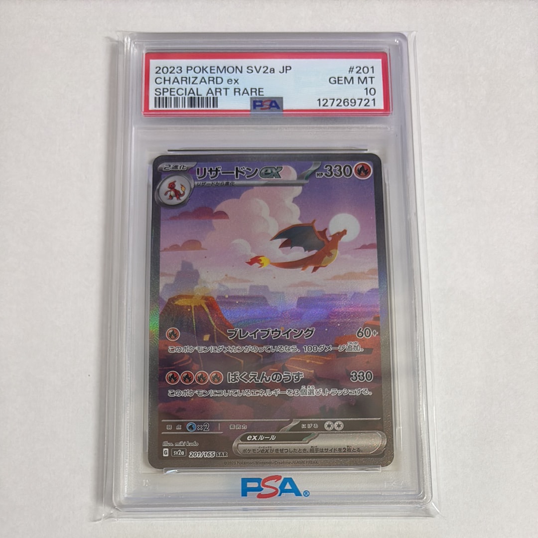 リザードンex SAR [SV2a 201/165](強化拡張パック「ポケモンカード151」)