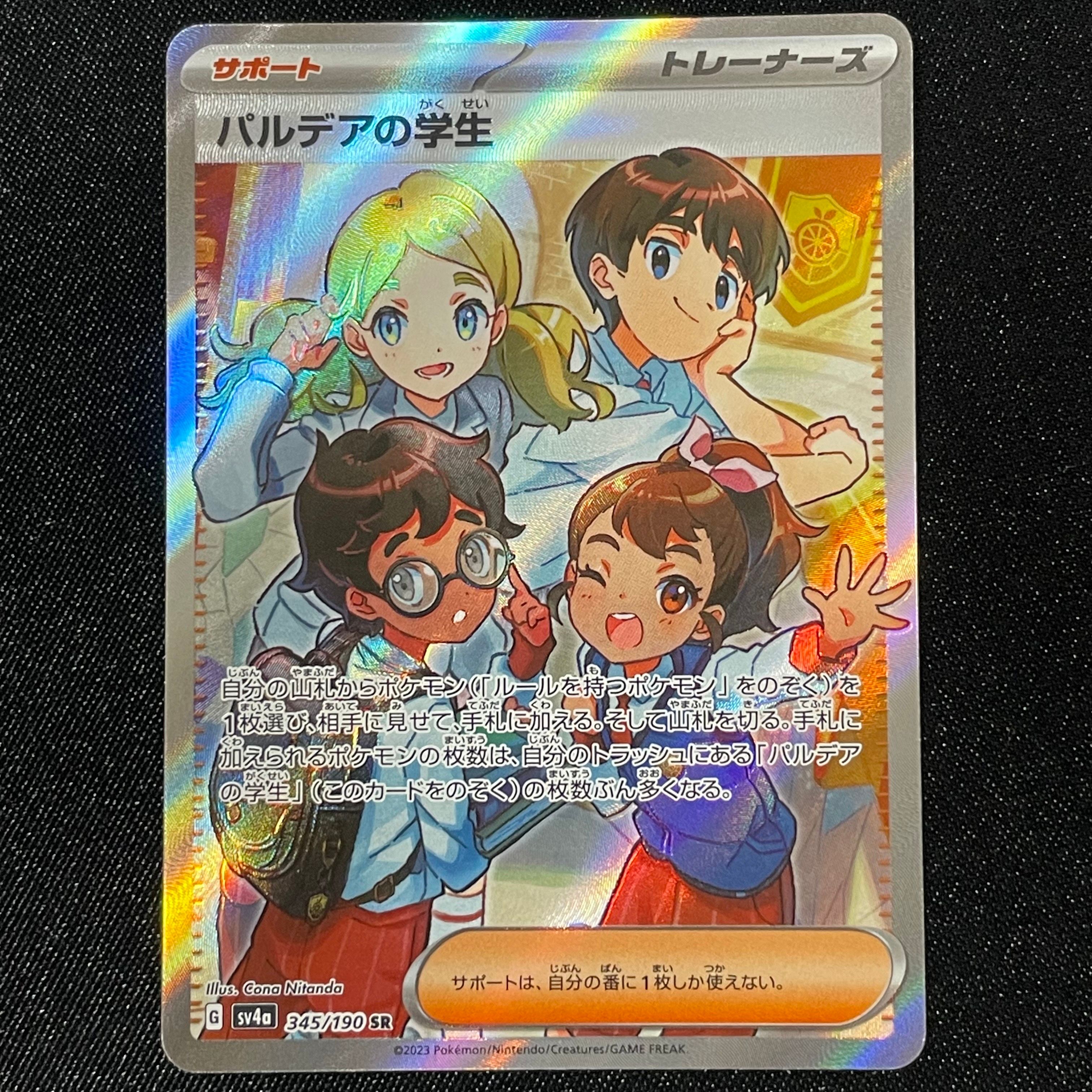 パルデアの学生 SR [SV4a 345/190](ハイクラスパック「シャイニートレジャーex」)