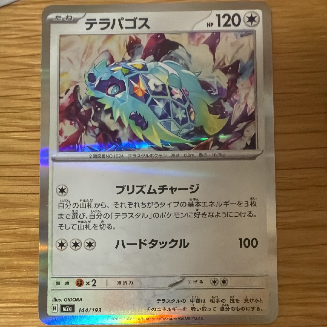 テラパゴス [M2a 144/193](ハイクラスパック「MEGAドリームex」)