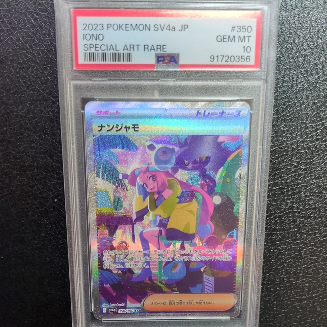 ナンジャモ SAR [SV4a 350/190](ハイクラスパック「シャイニートレジャーex」)