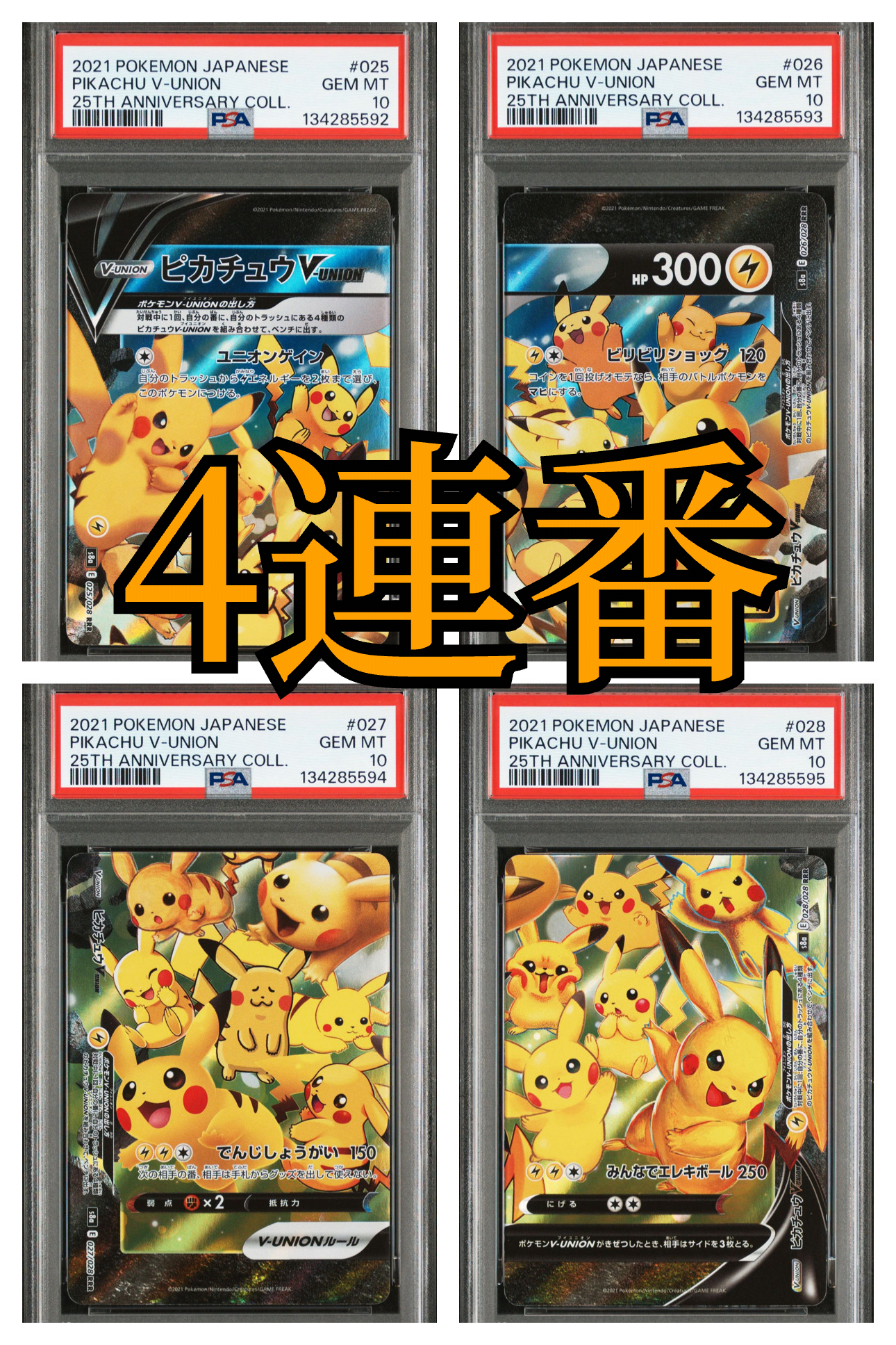 ピカチュウV-UNION RRR[s8a 025-028/028](拡張パック「25th アニバーサリーコレクション」)