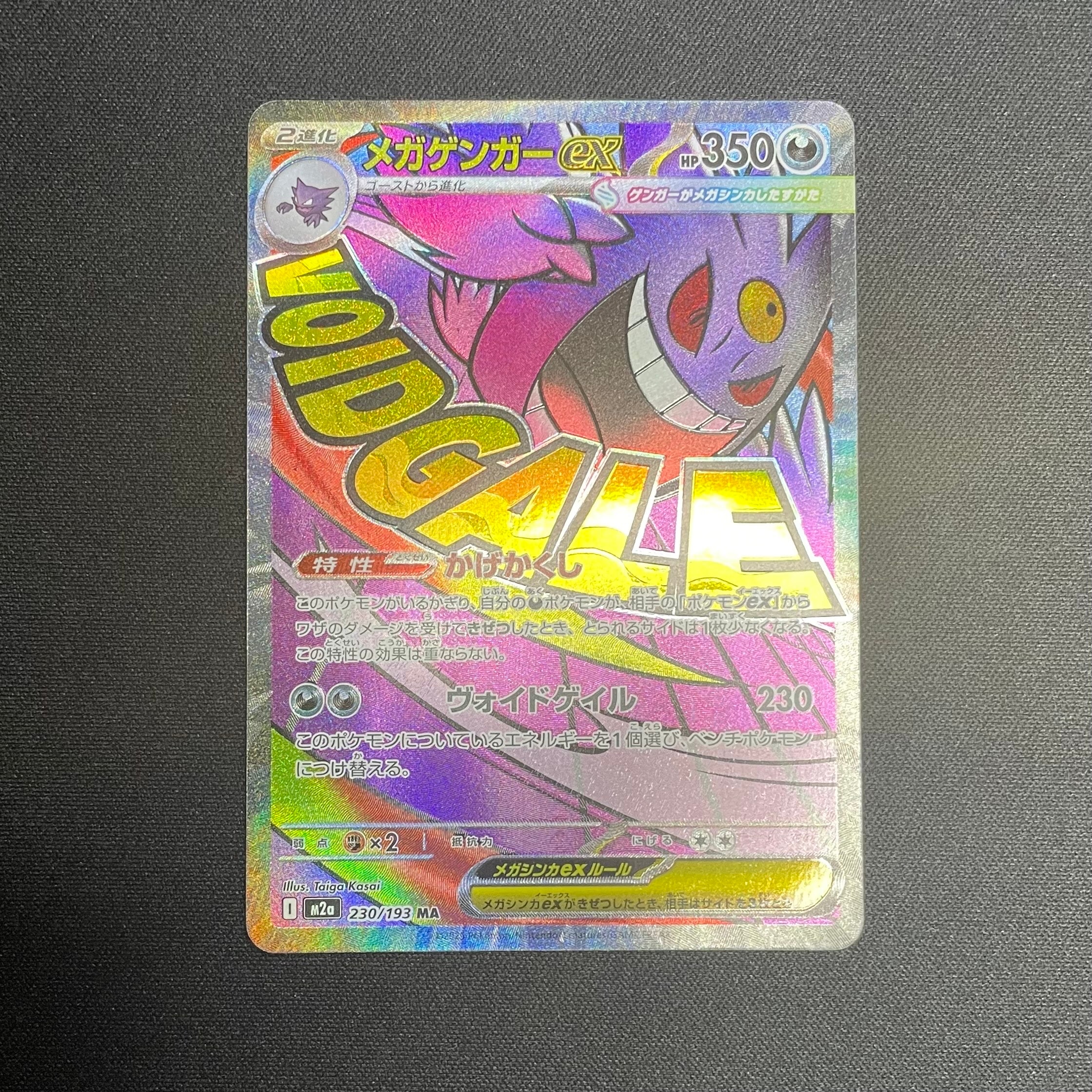 メガゲンガーex MA [M2a 230/193](ハイクラスパック「MEGAドリームex」)