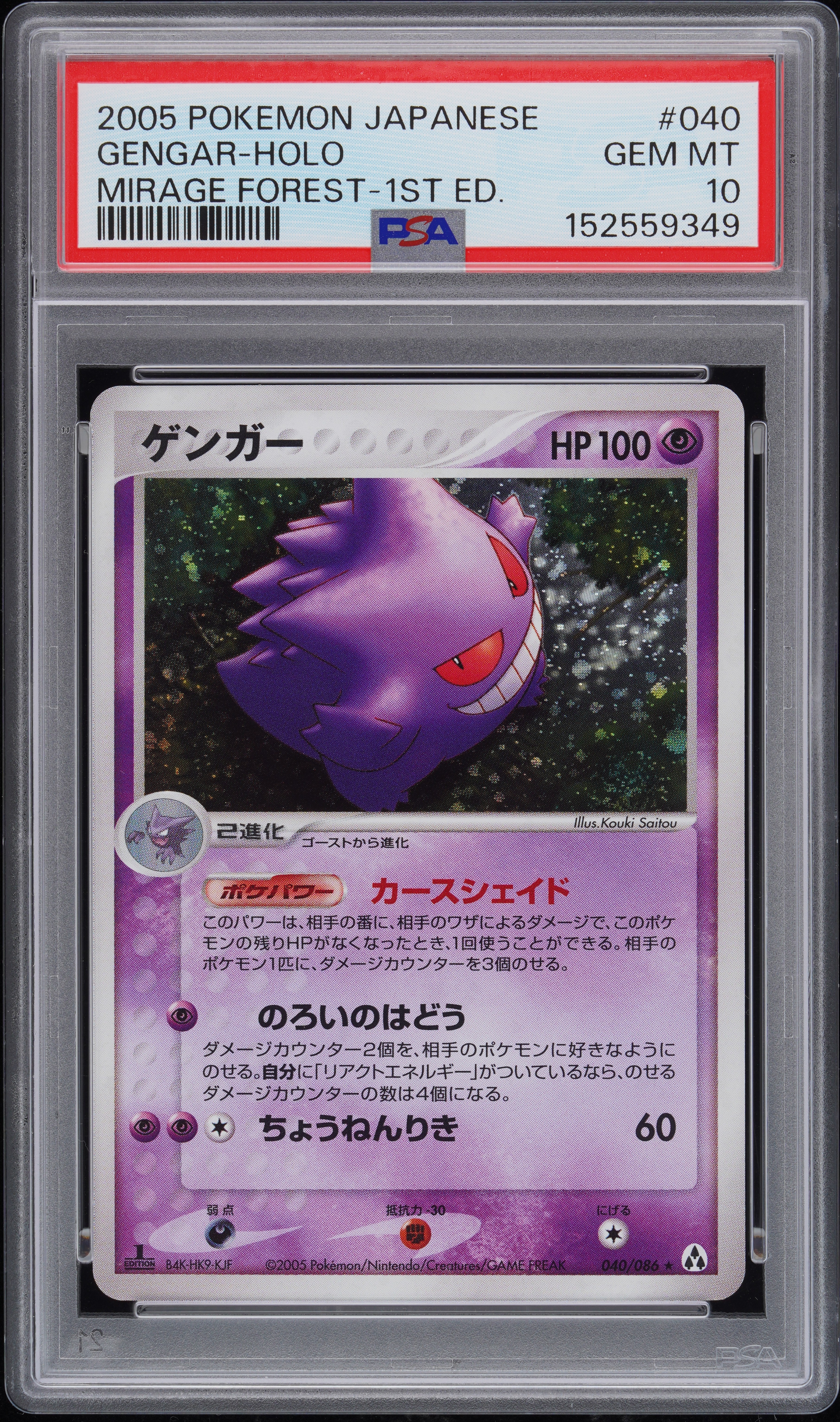 PSA9】ゲンガー ☆ :1ED [PCG5 040/086](拡張パック「まぼろしの森