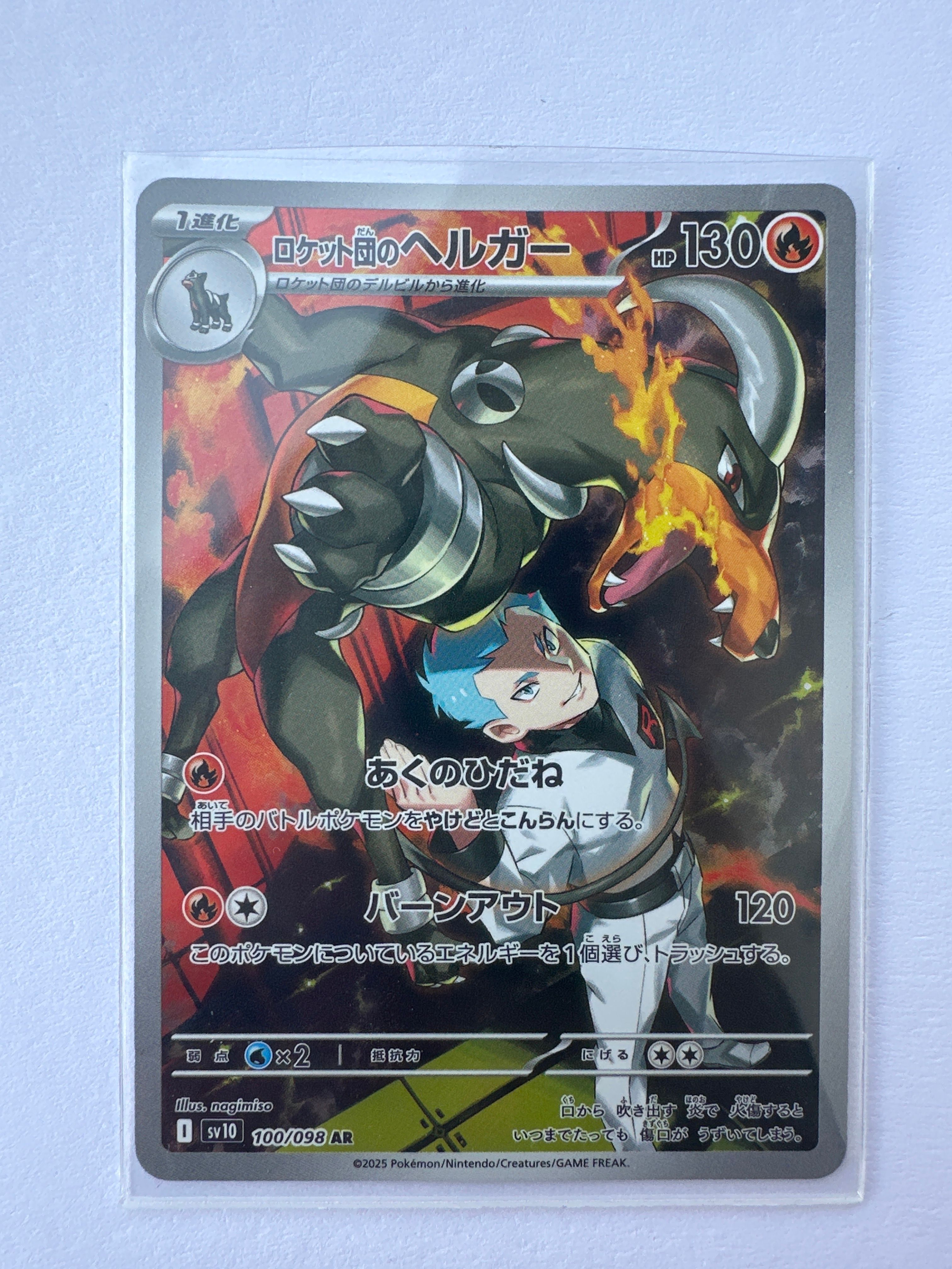 ロケット団のヘルガー AR [SV10 100/098](拡張パック「ロケット団の栄光」)