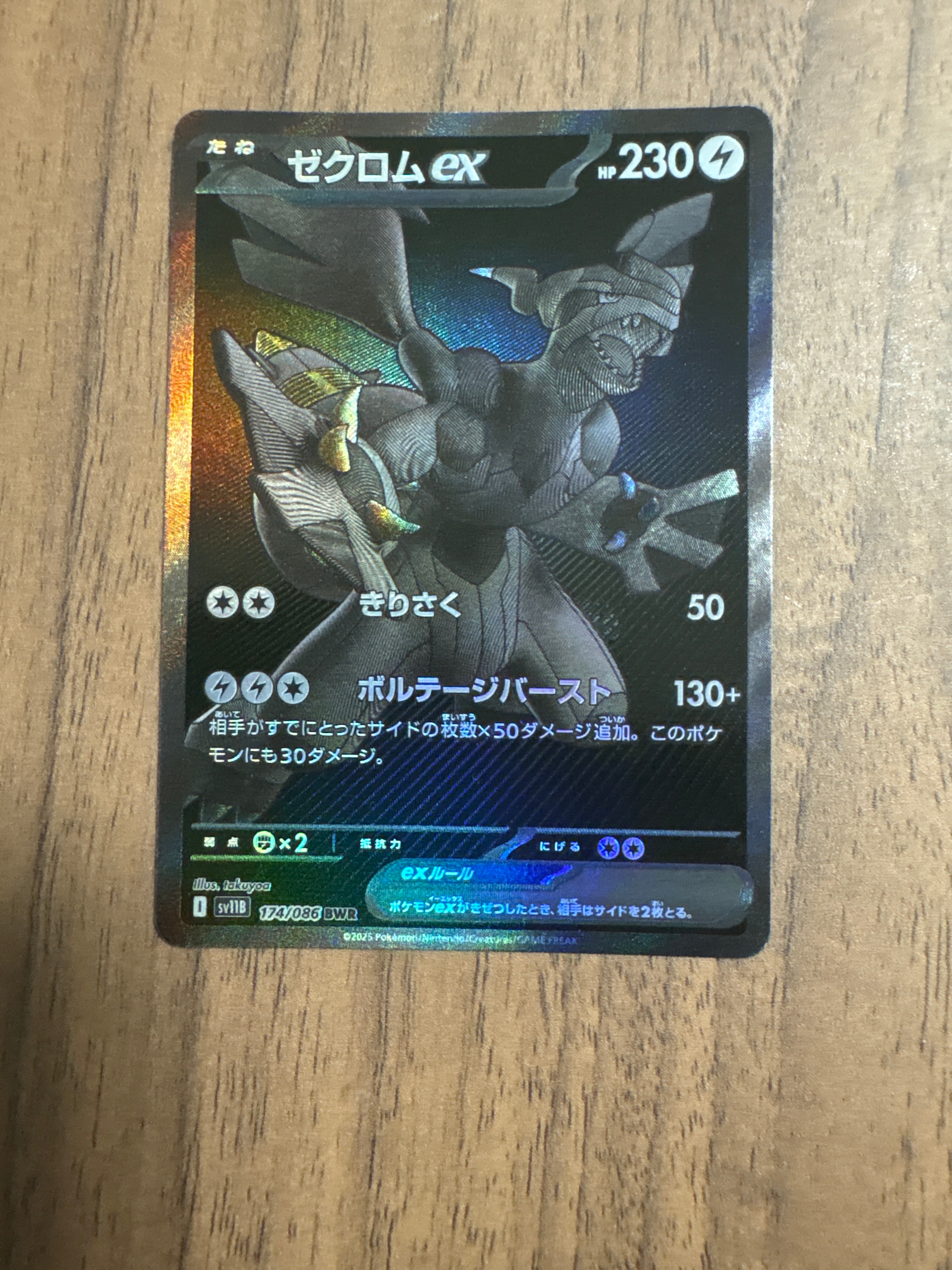 ゼクロムex BWR [SV11B 174/086](拡張パック「ブラックボルト」)