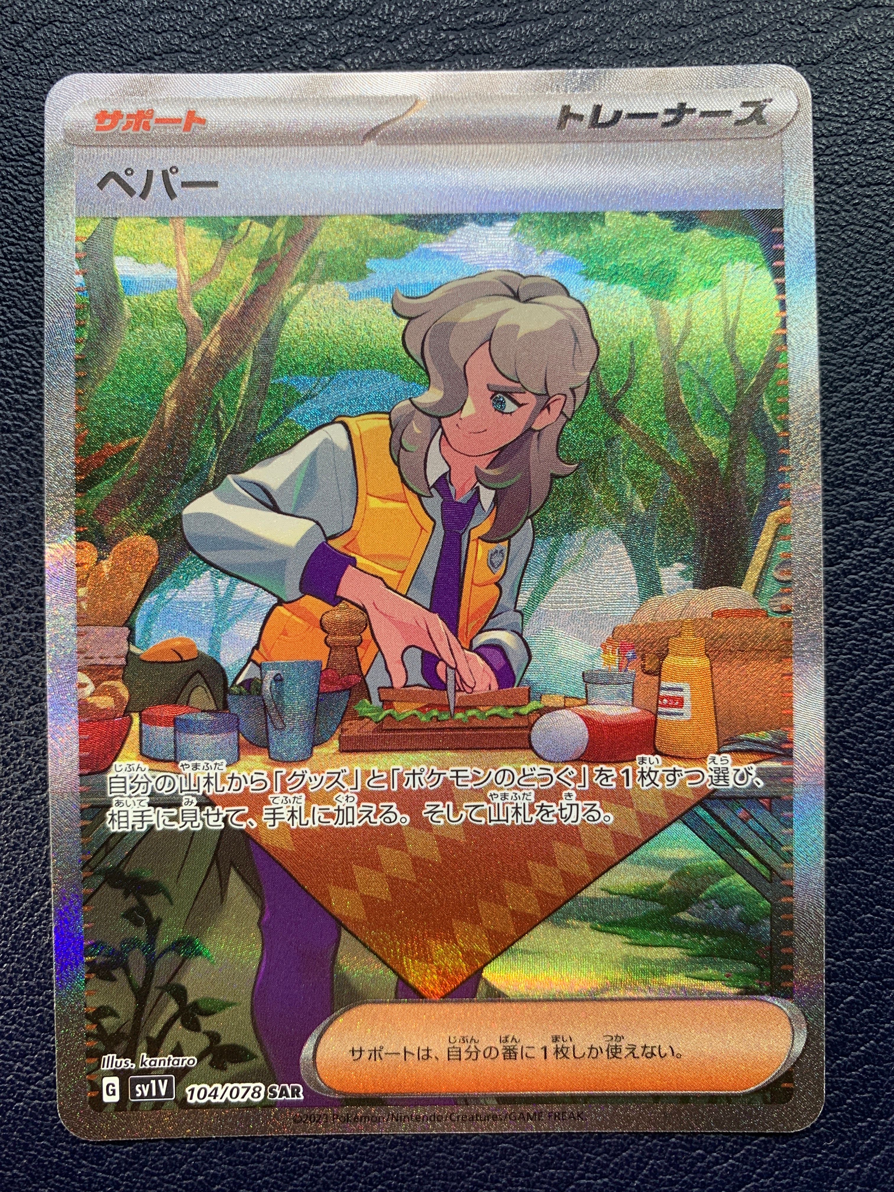 ペパー SAR[SV1V 104/078](スカーレット&バイオレット 拡張パック「バイオレットex」)