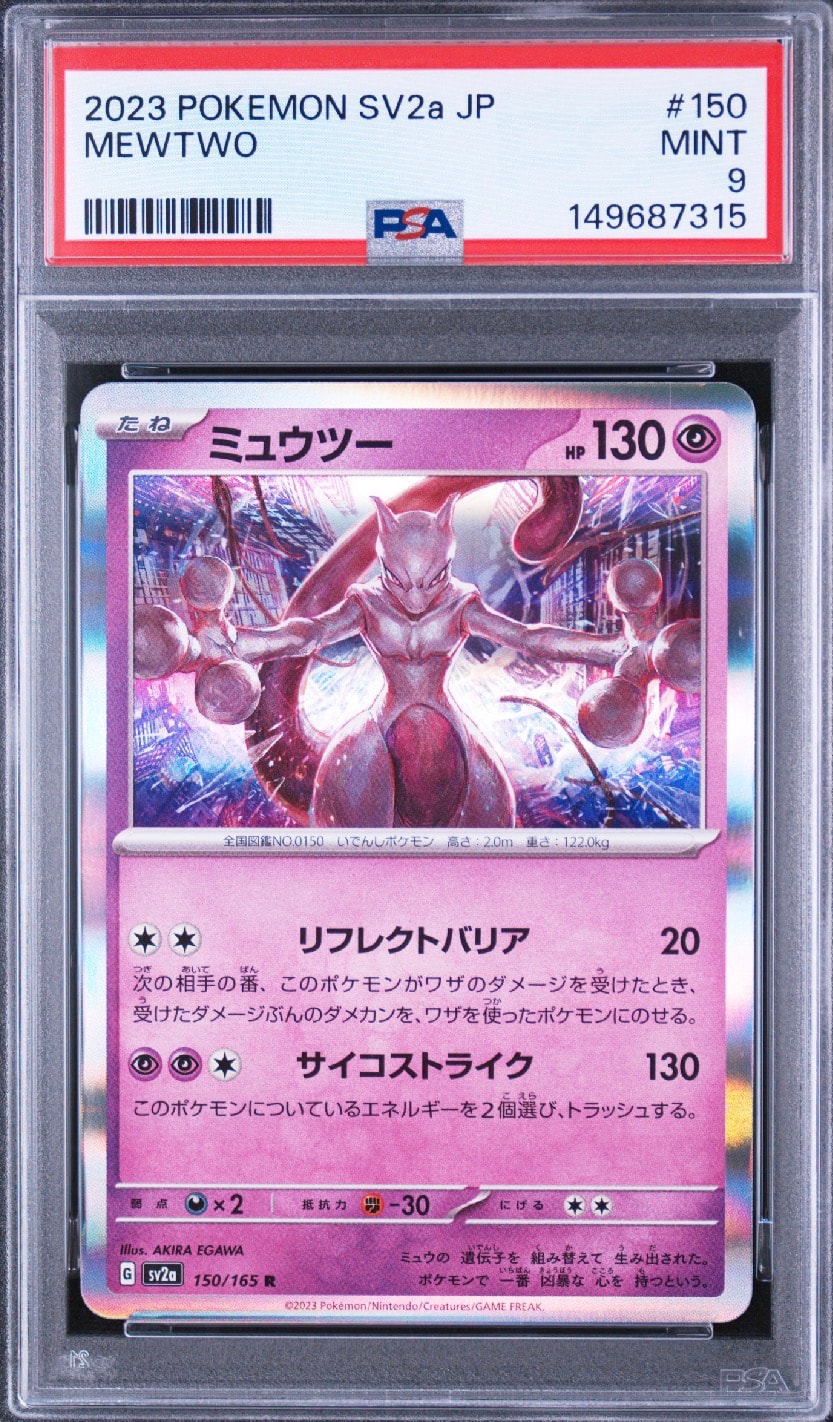 PSA10】ミュウツー R: マスターボールミラー[SV2a 150/165](強化拡張