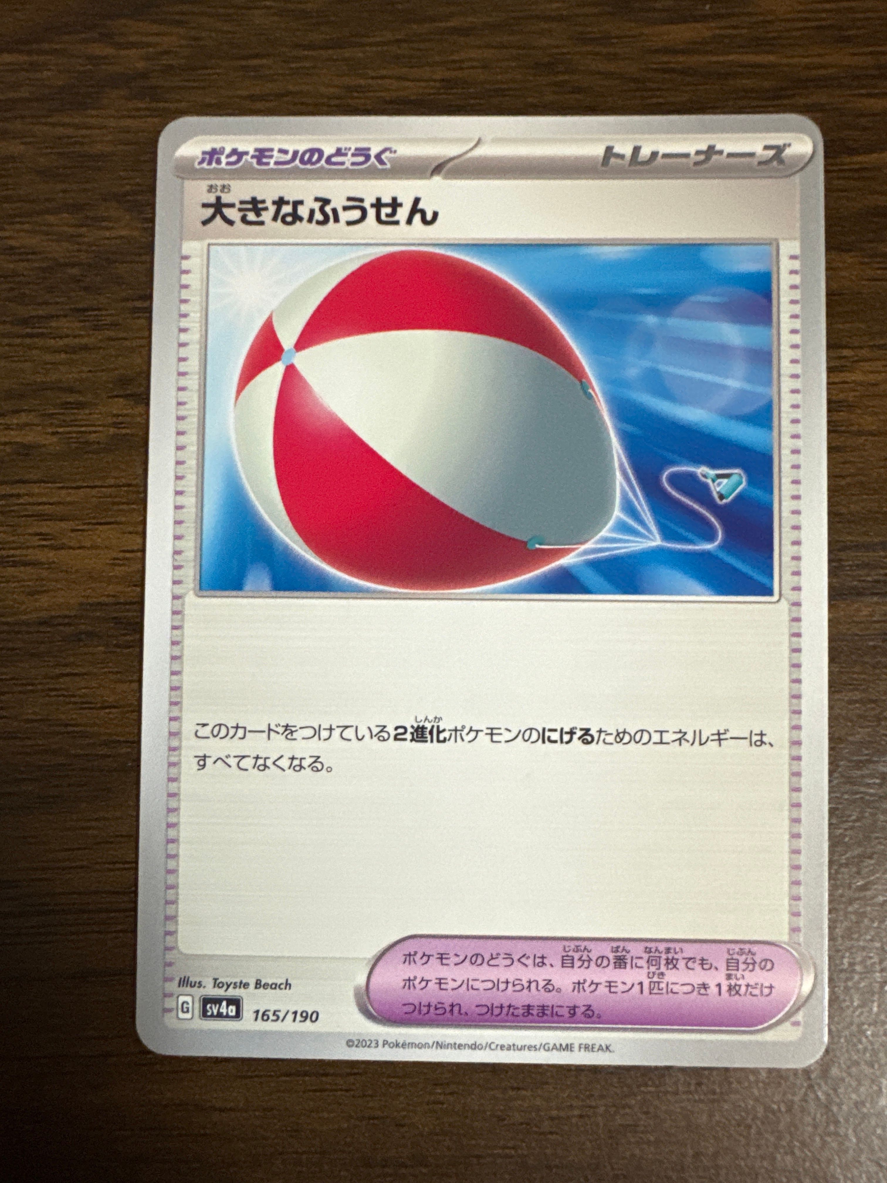 大きなふうせん [SV4a 165/190](ハイクラスパック「シャイニートレジャーex」)