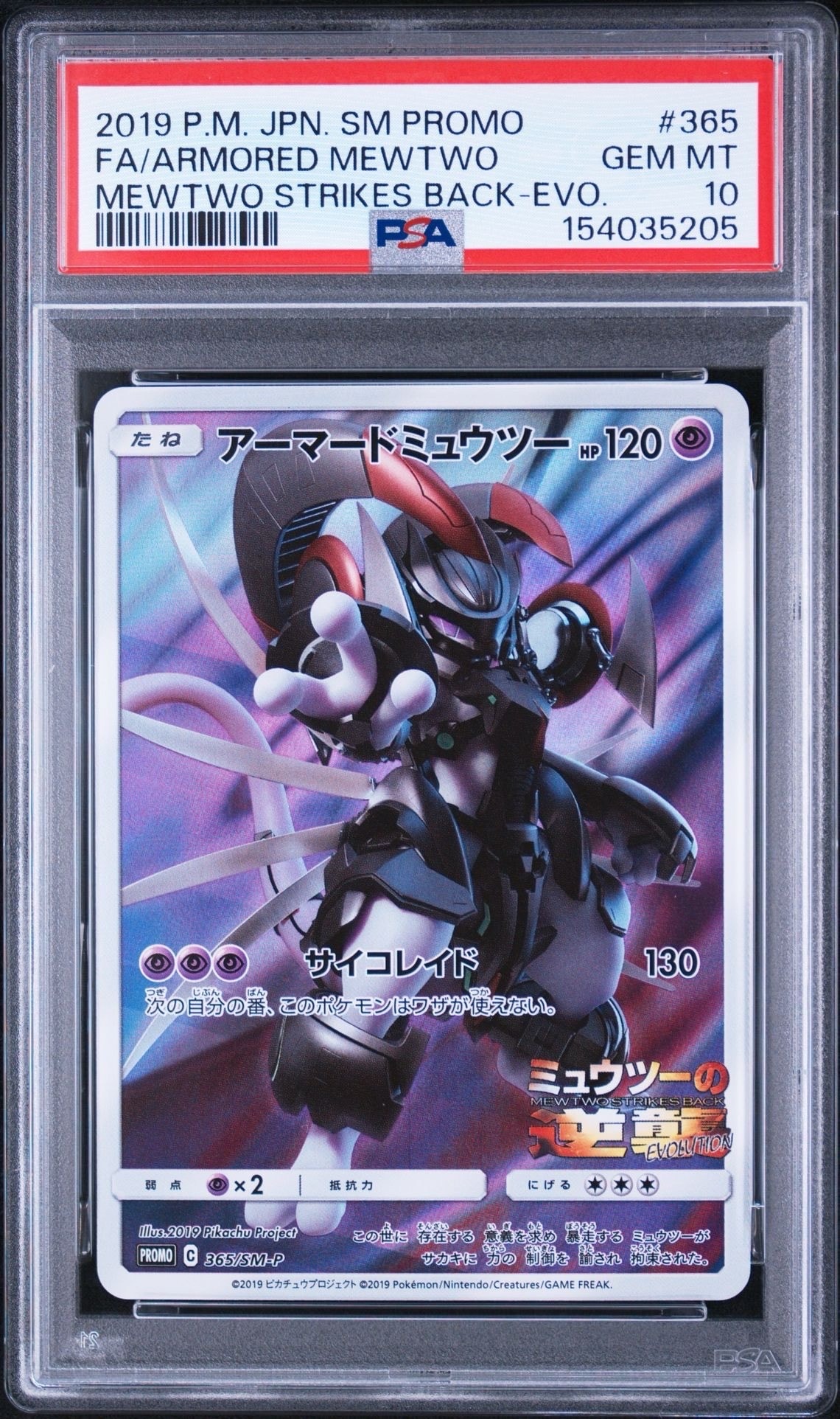 アーマードミュウツー: プロモ (開封済) [SM-P 365](プロモーション