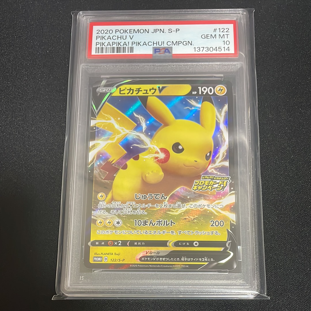ピカチュウV: プロモ P [S-P 122](ピカピカ！ピカチュウ！プロモカード