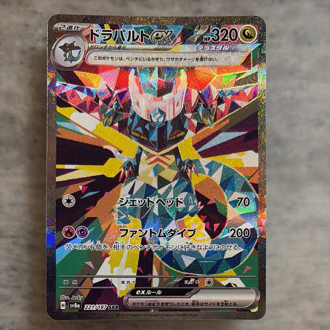 ドラパルトex SAR [SV8a 221/187](ハイクラスパック「テラスタルフェスex」)