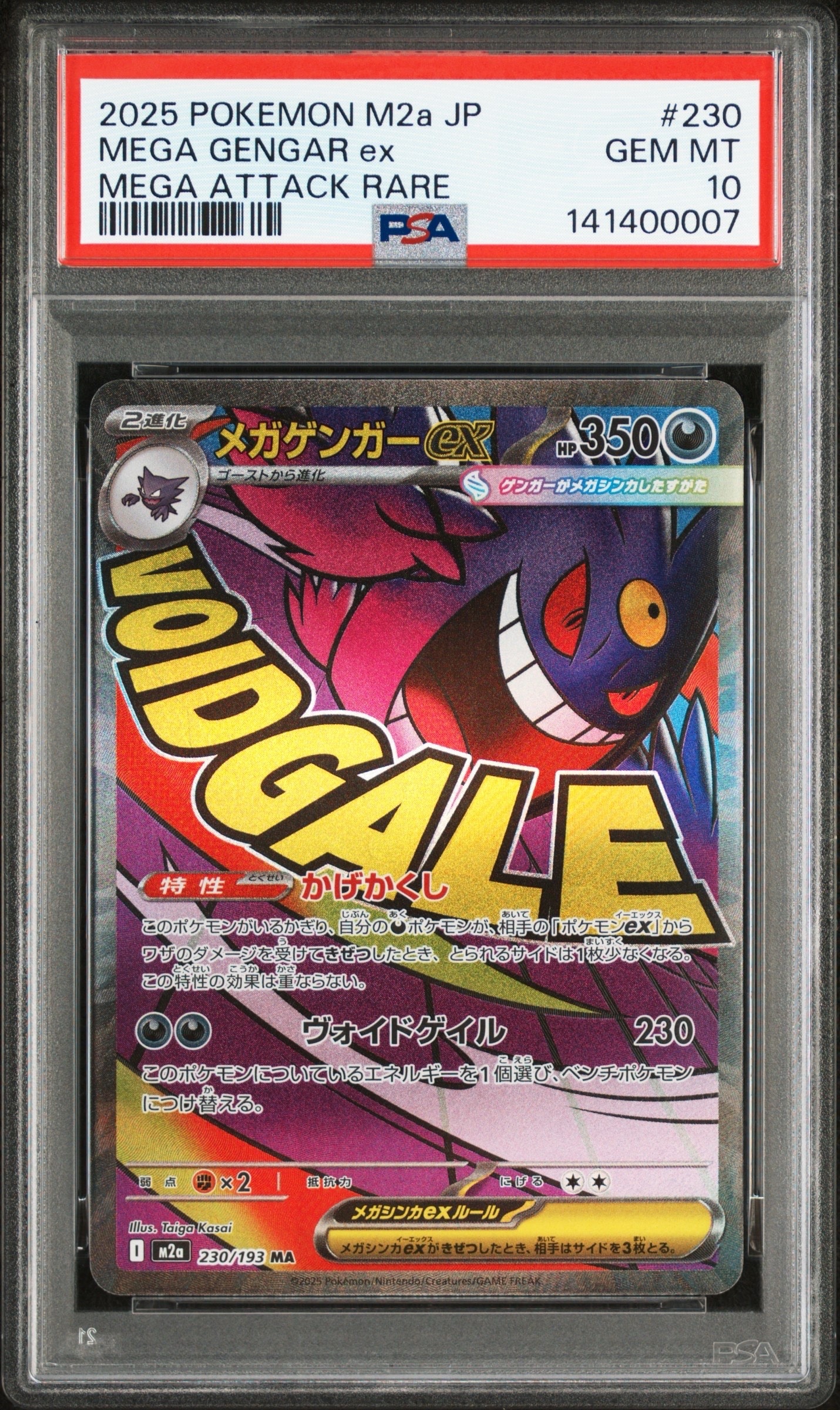 メガゲンガーex MA [M2a 230/193](ハイクラスパック「MEGAドリームex」)