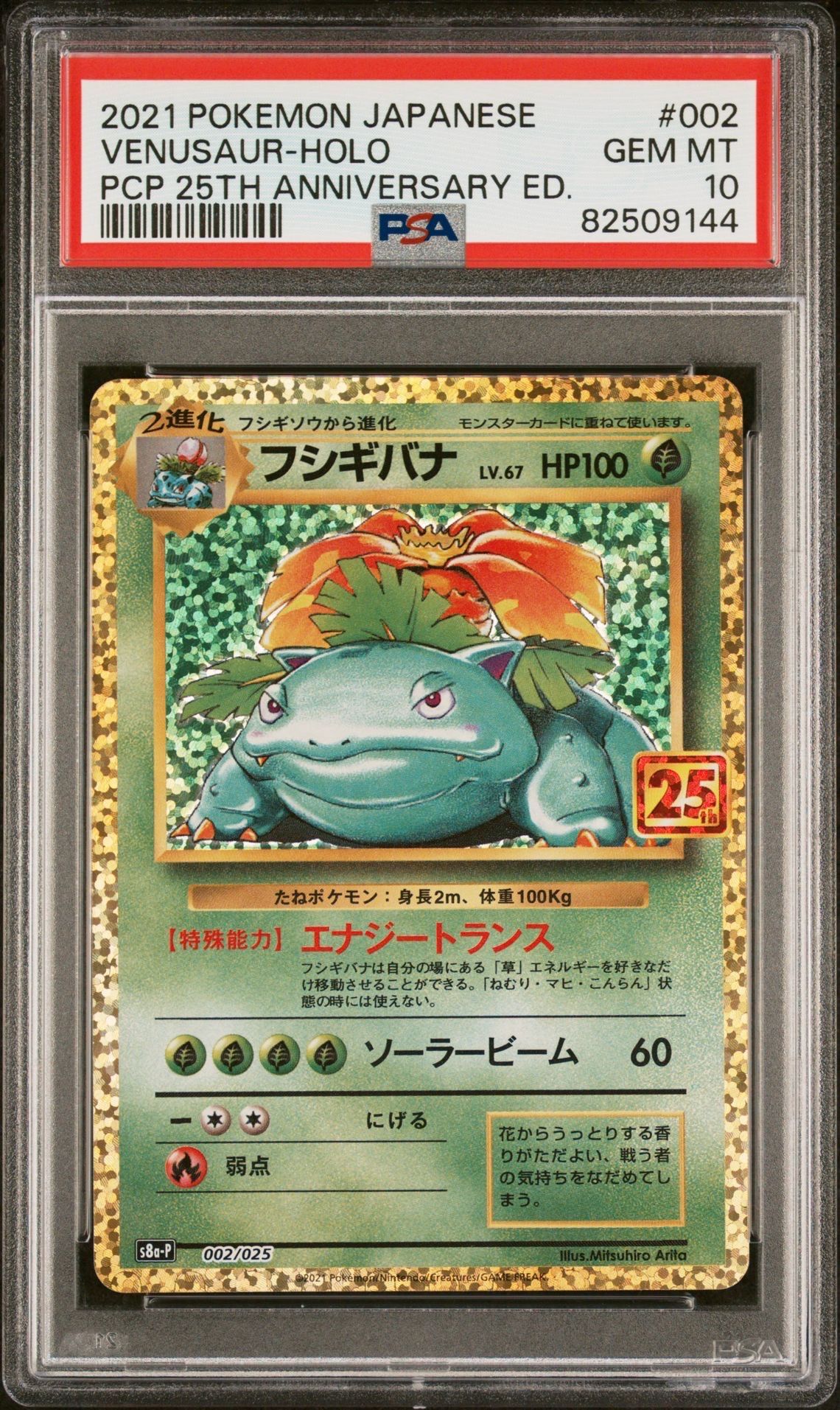 フシギバナ: プロモ[S8a-P 002/025](プロモカードパック 25th ANNIVERSARY edition)
