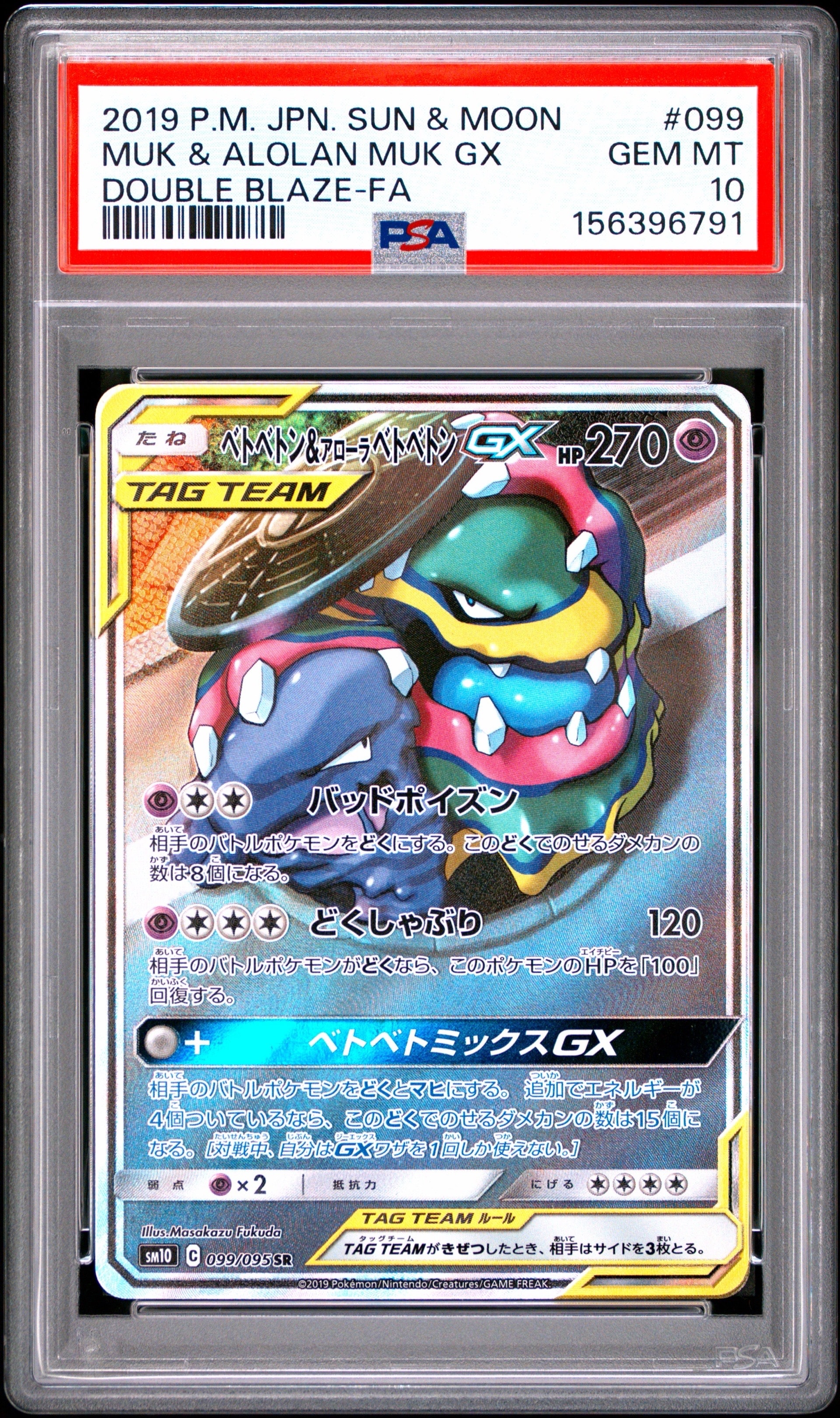 PSA10】ベトベトン&アローラベトベトンGX SR: SA[SM10 099/095](拡張