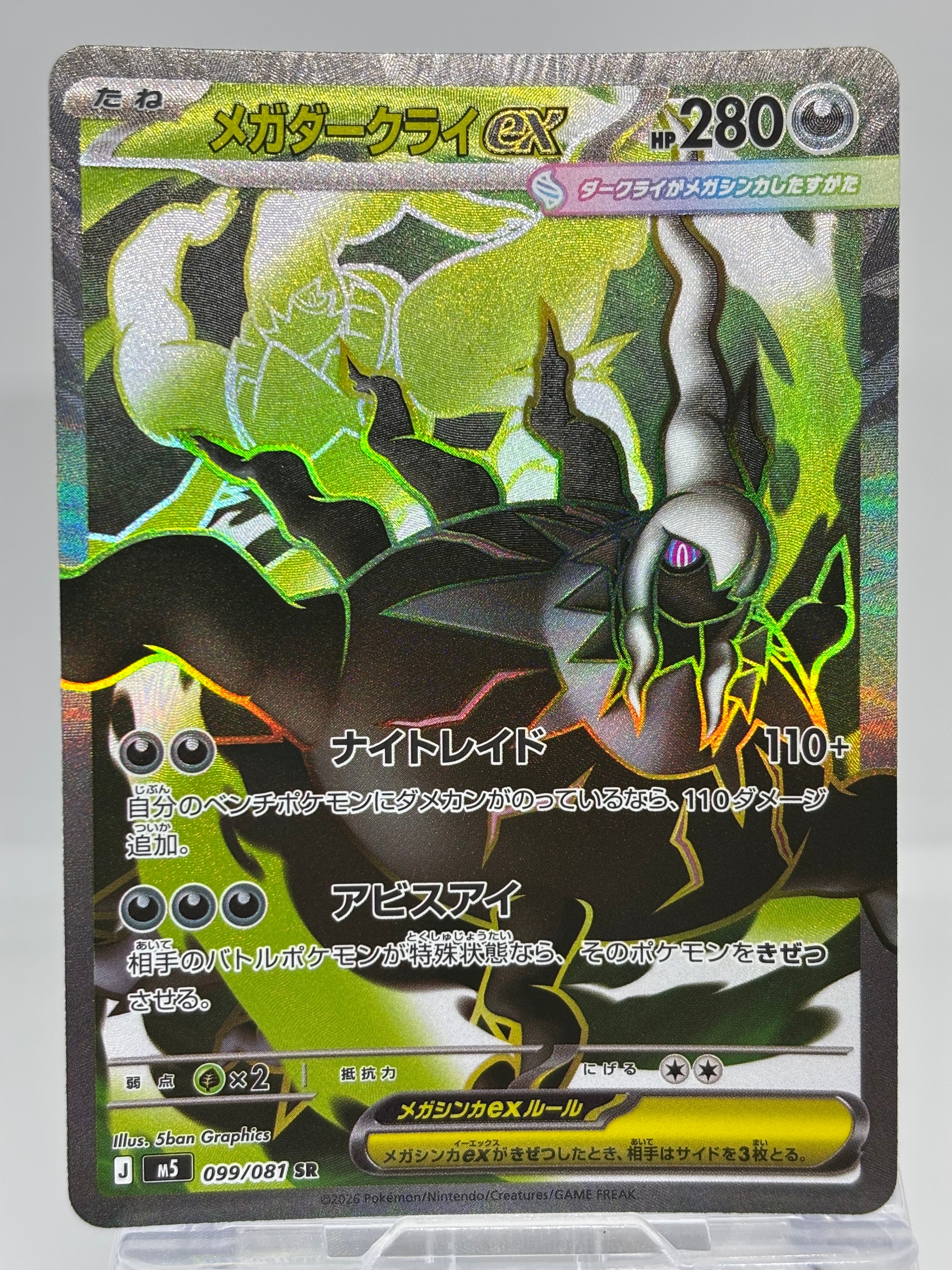 メガダークライex SR [M5 099/081](拡張パック「アビスアイ」)