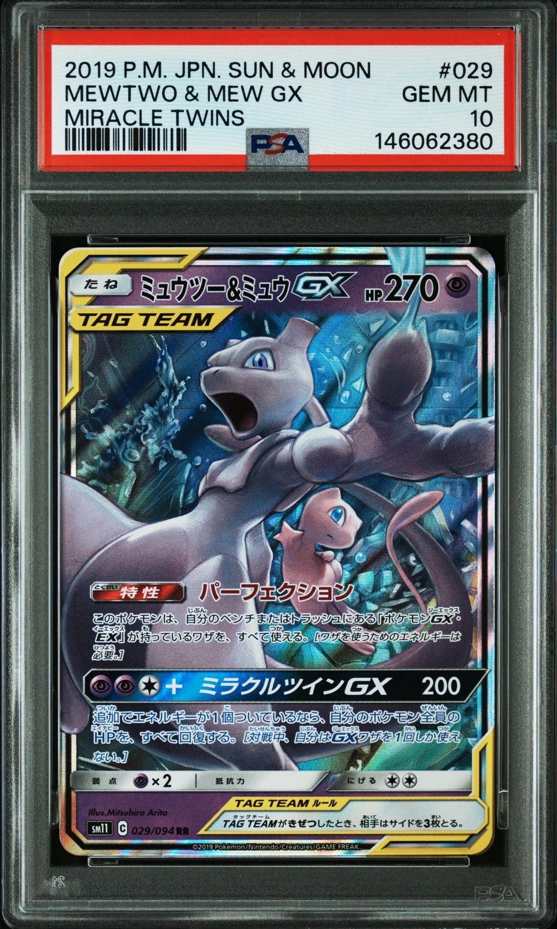 ミュウツー&ミュウGX RR [SM11 029/094](拡張パック「ミラクルツイン